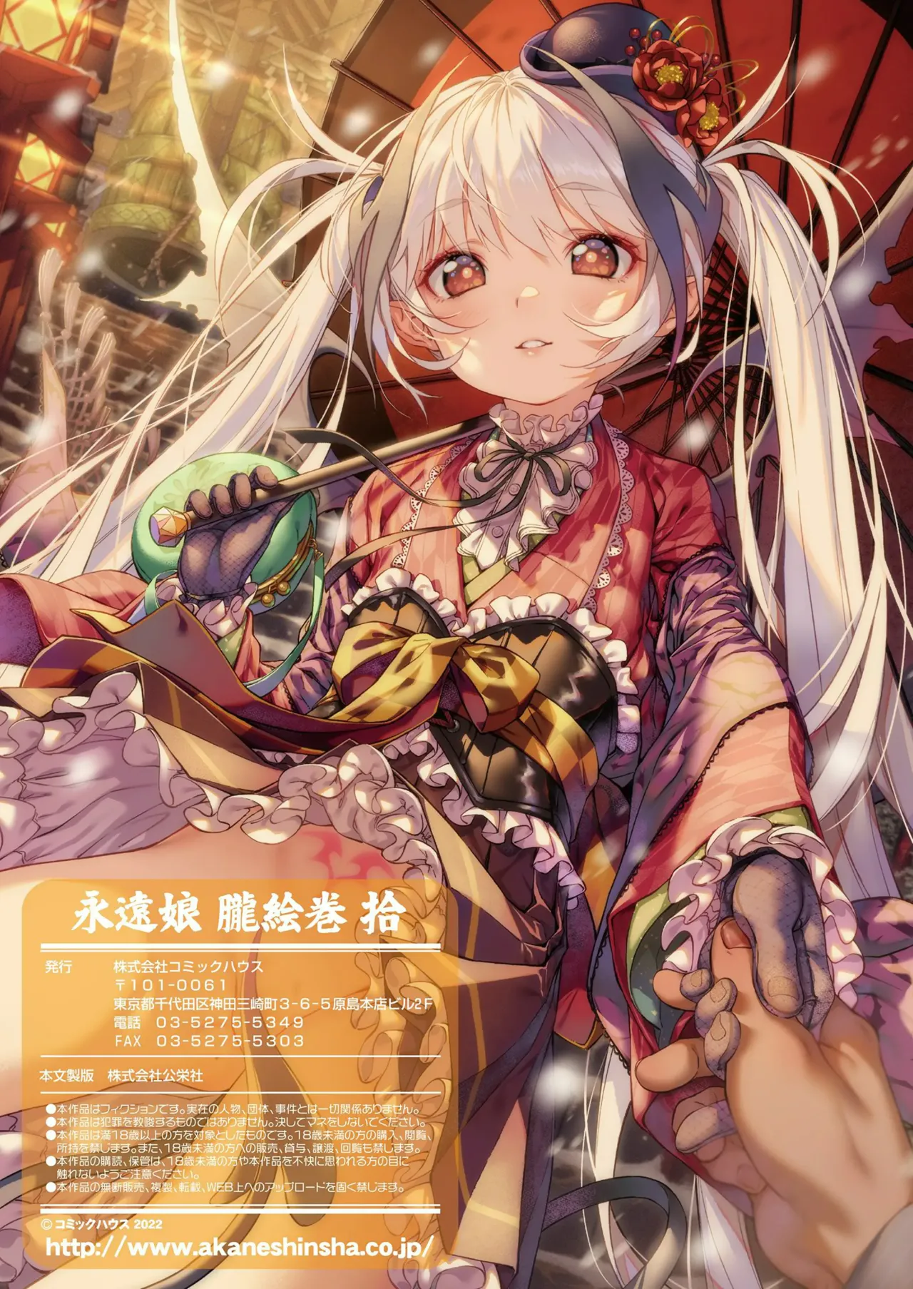 永遠娘 1-18 + 永遠娘 朧絵巻 1-17 扉页+特典 Page.141