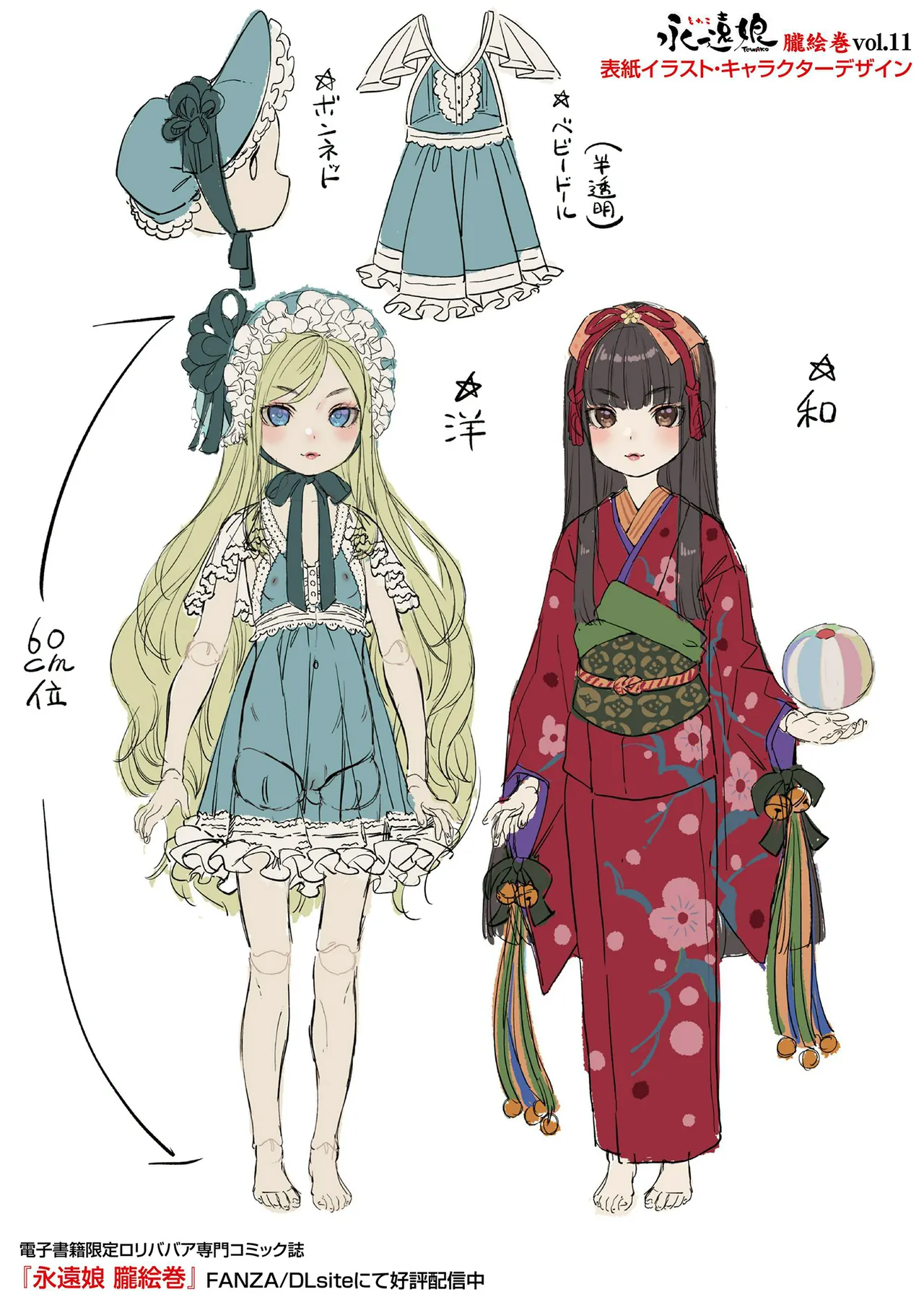 永遠娘 1-18 + 永遠娘 朧絵巻 1-17 扉页+特典 Page.147
