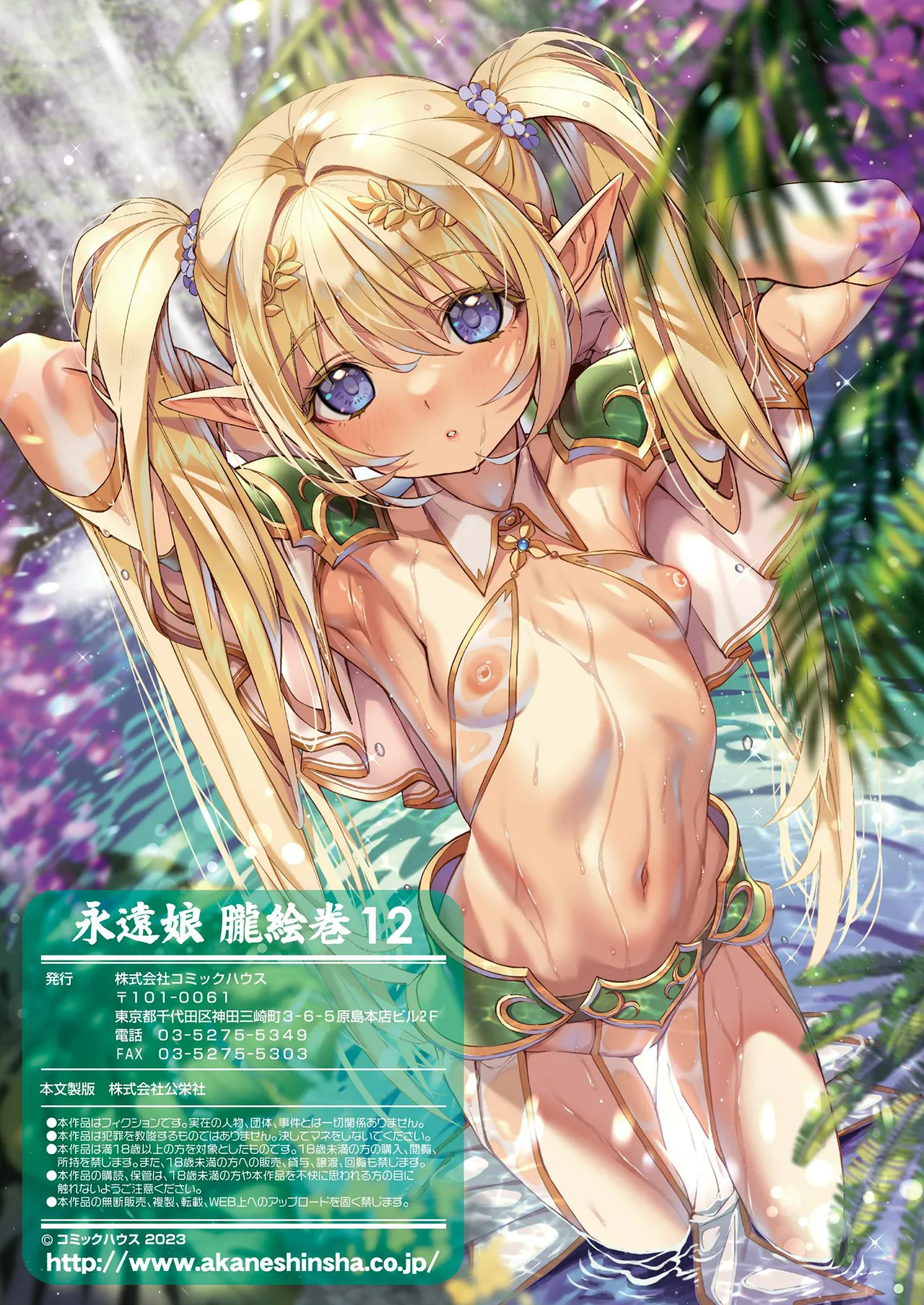 永遠娘 1-18 + 永遠娘 朧絵巻 1-17 扉页+特典 Page.150