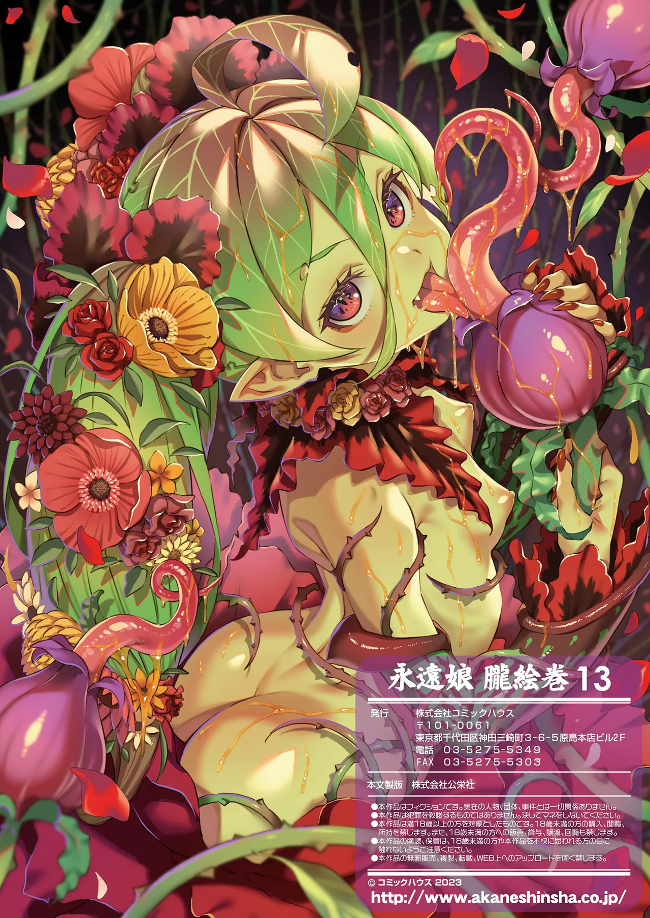 永遠娘 1-18 + 永遠娘 朧絵巻 1-17 扉页+特典 Page.156
