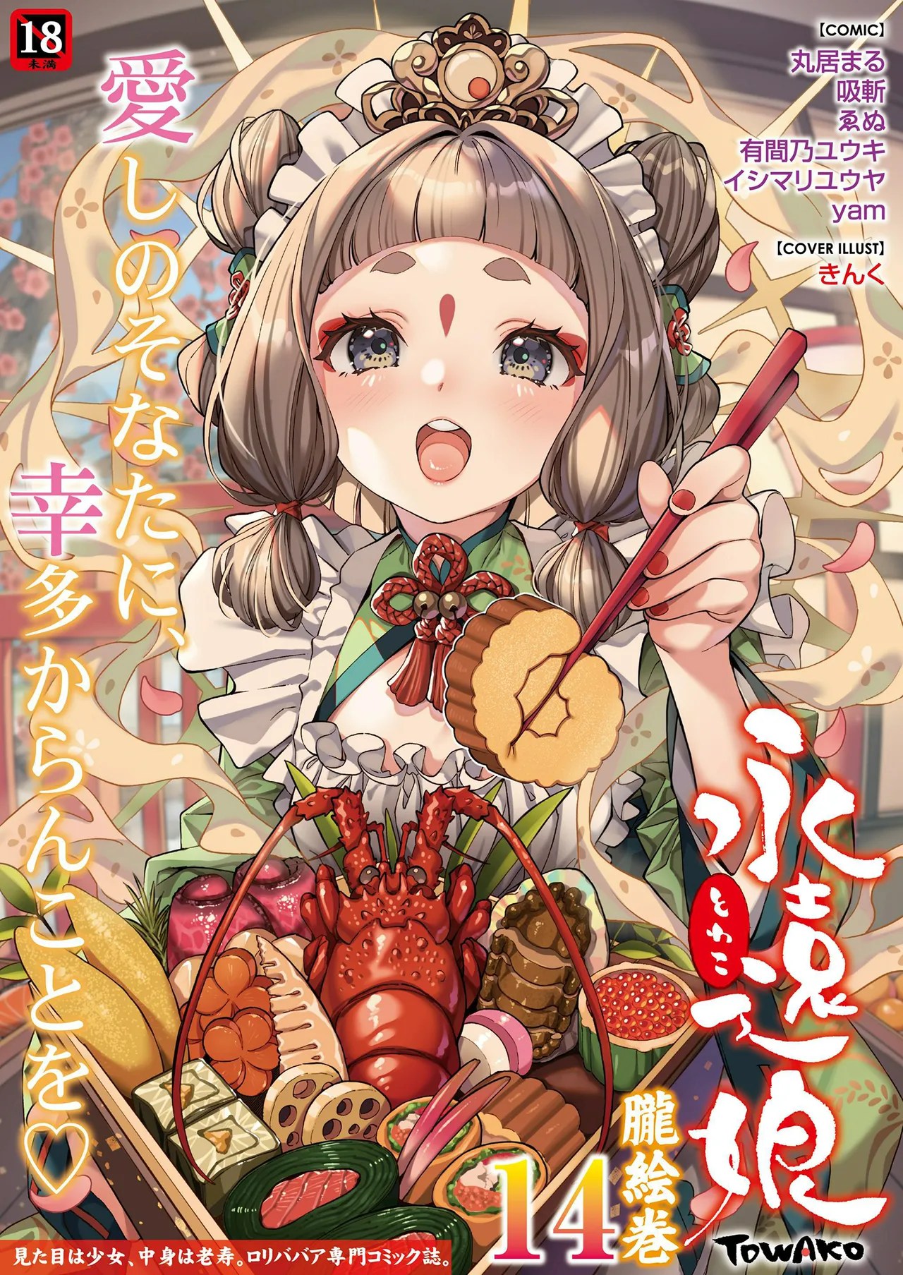 永遠娘 1-18 + 永遠娘 朧絵巻 1-17 扉页+特典 Page.158