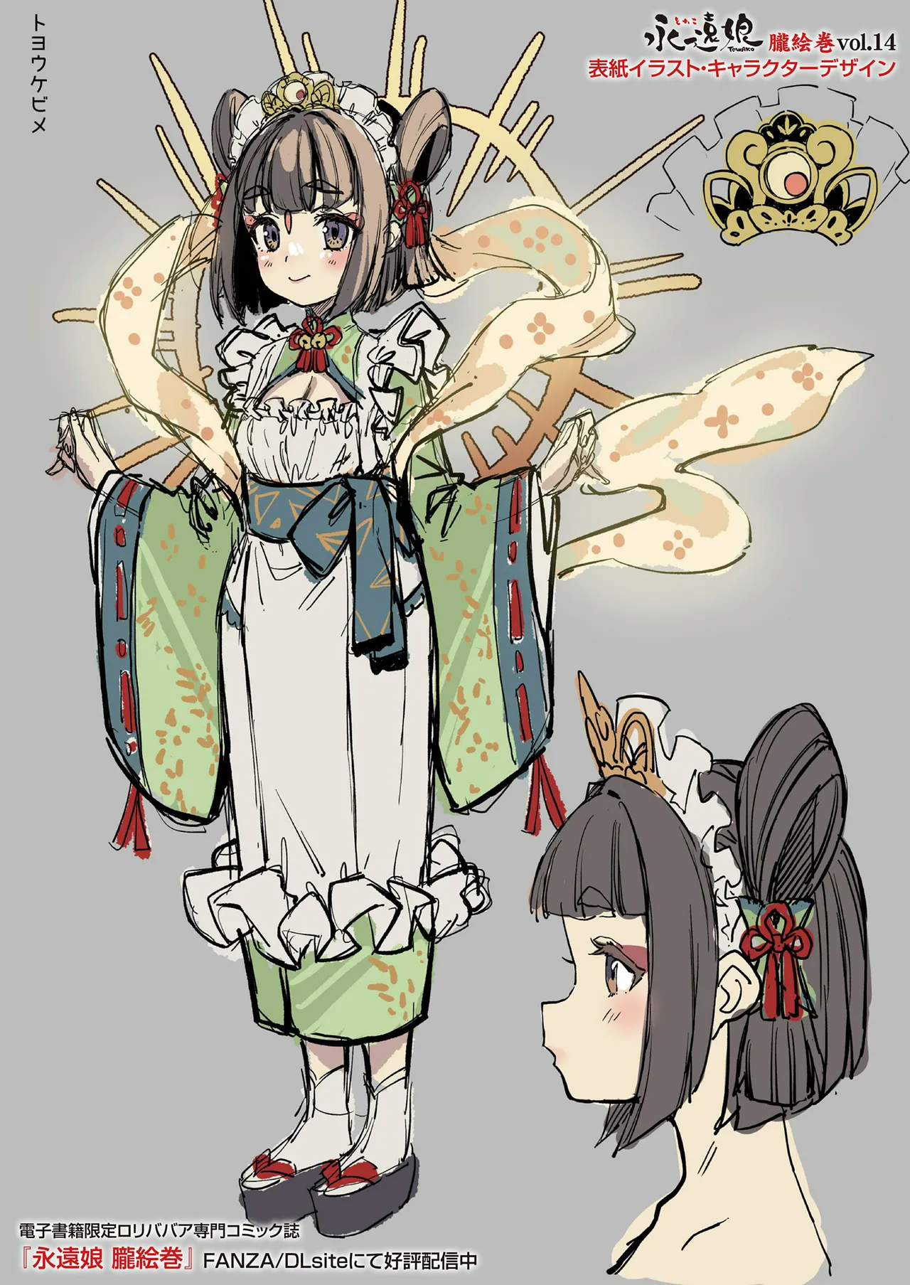 永遠娘 1-18 + 永遠娘 朧絵巻 1-17 扉页+特典 Page.161