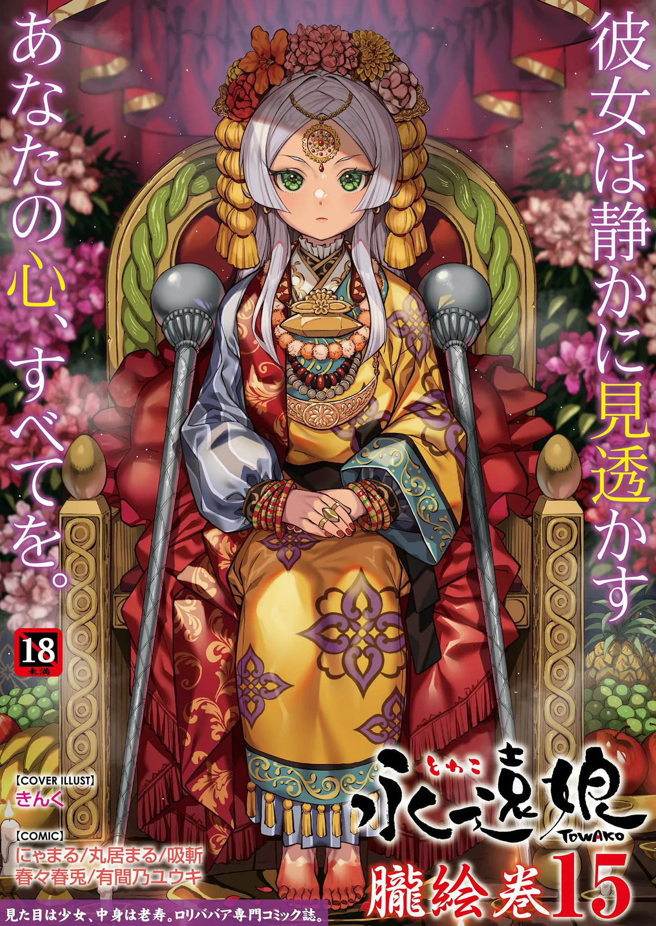 永遠娘 1-18 + 永遠娘 朧絵巻 1-17 扉页+特典 Page.162