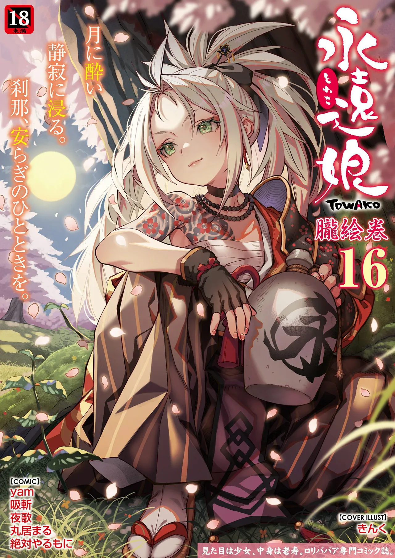 永遠娘 1-18 + 永遠娘 朧絵巻 1-17 扉页+特典 Page.165