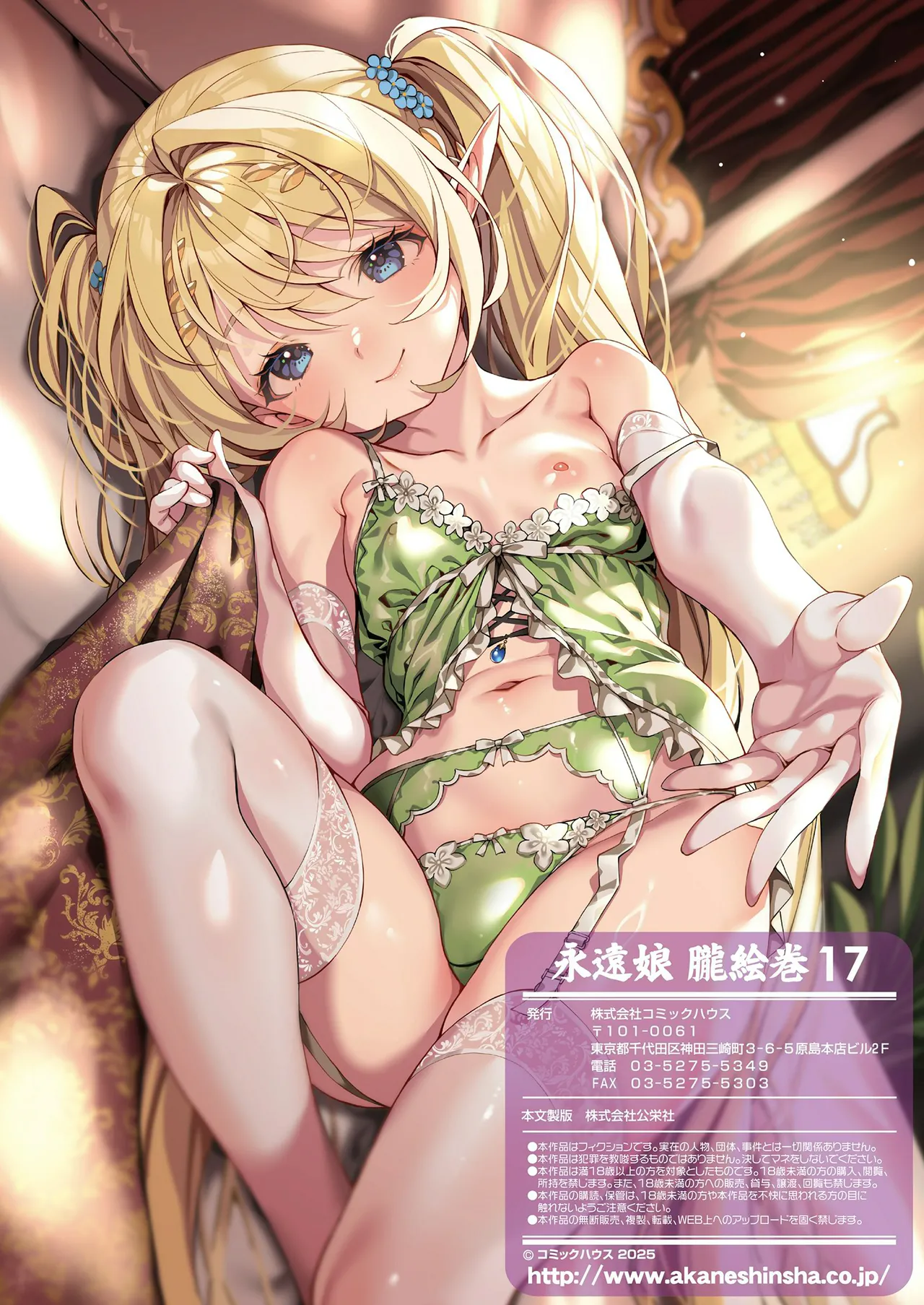 永遠娘 1-18 + 永遠娘 朧絵巻 1-17 扉页+特典 Page.170