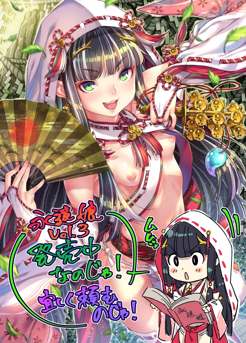 永遠娘 1-18 + 永遠娘 朧絵巻 1-17 扉页+特典 Page.26