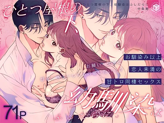 ひとつ屋根の下、幼馴染はふしだらに。～甘トロ同棲セックス偏～ Page.1