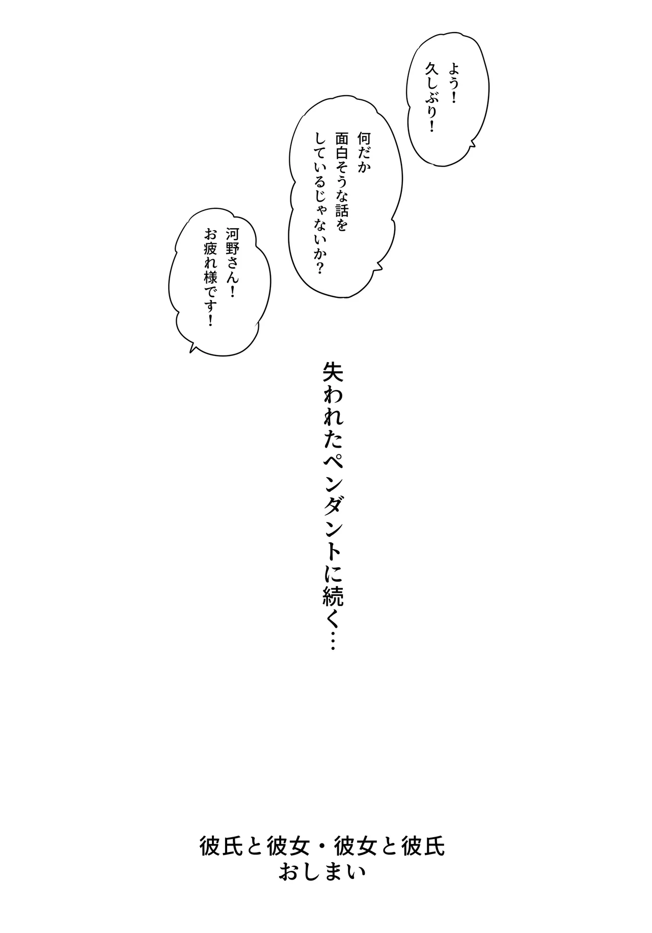 続・彼氏と彼女・彼女と彼氏 Page.111