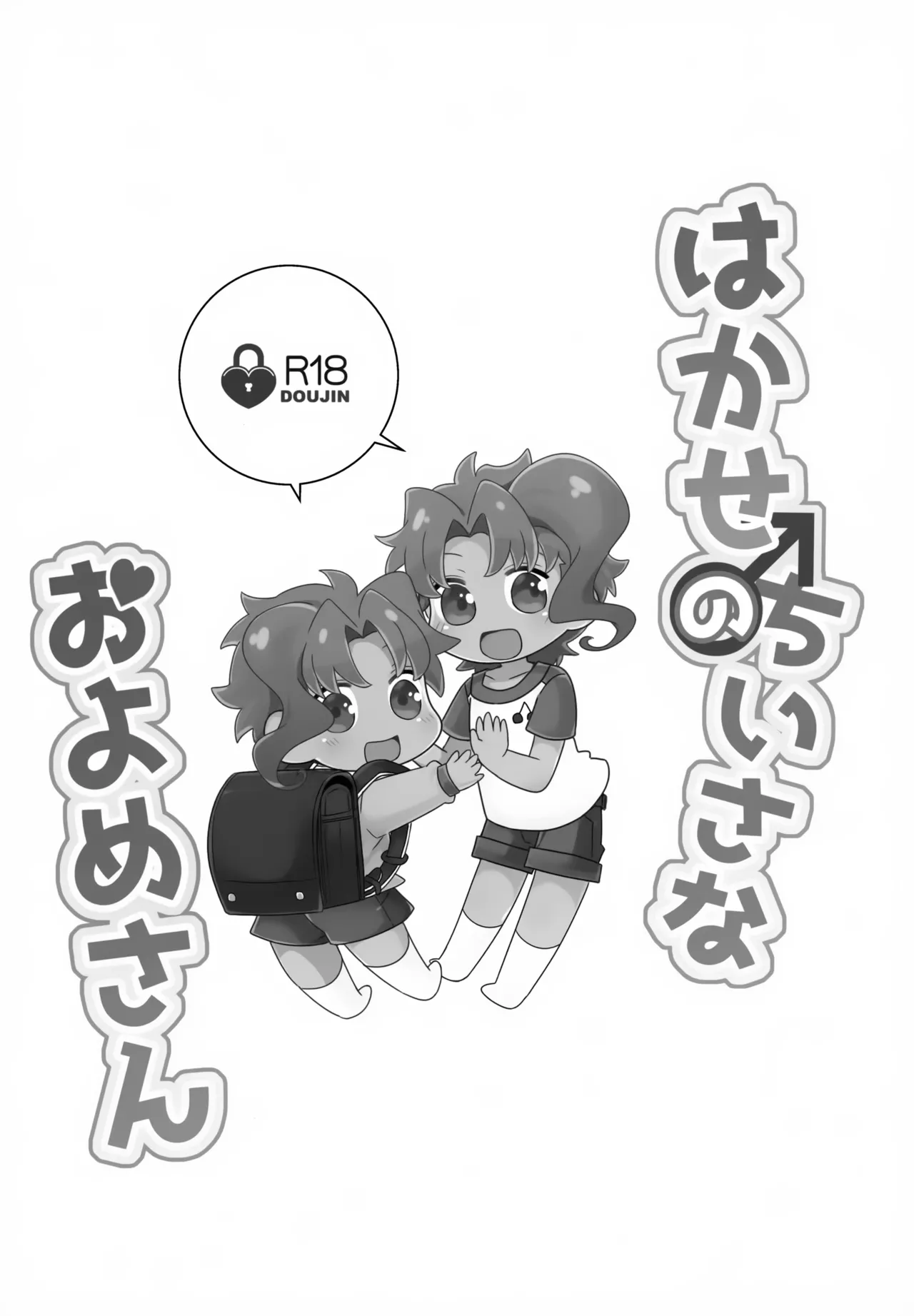 はかせのちいさなおよめさん Page.2