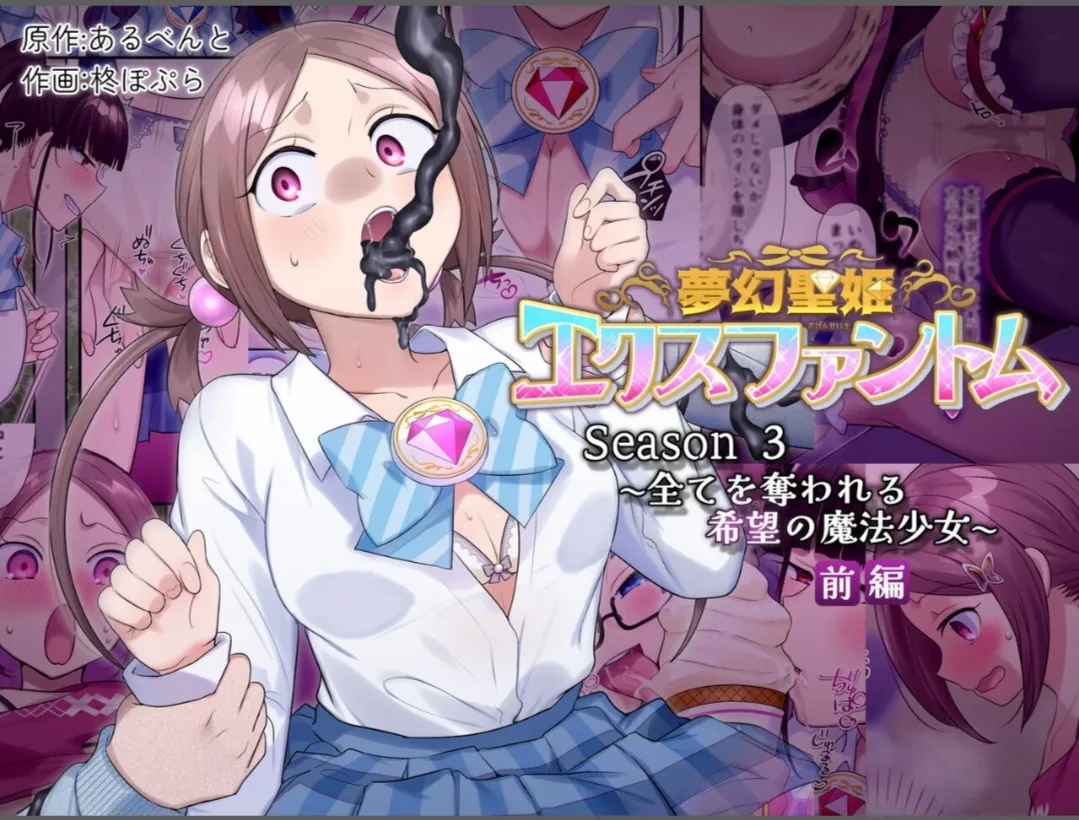 夢幻聖姫エクスファントムseason3〜全てを奪われる希望の魔法少女〜 前編 Page.1