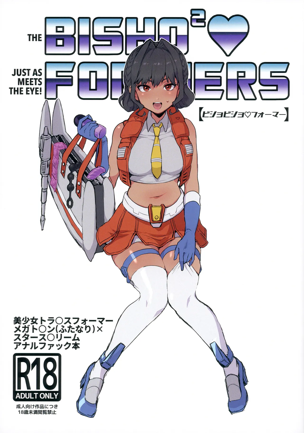 ビショビショ♡フォーマー Page.1