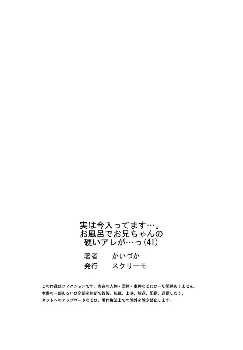 実は今入ってます…。お風呂でお兄ちゃんの硬いアレが…っ 41-47 Page.27