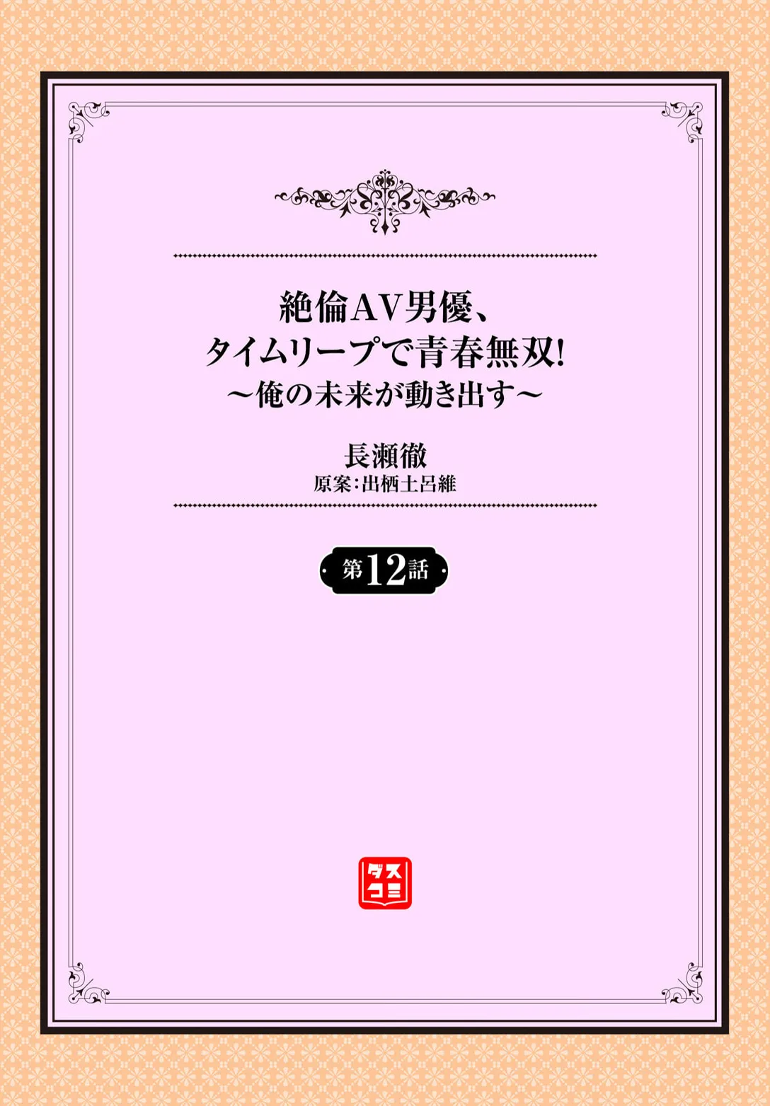絶倫AV男優、タイムリープで青春無双！～俺の未来が動き出す～ 12話 Page.2