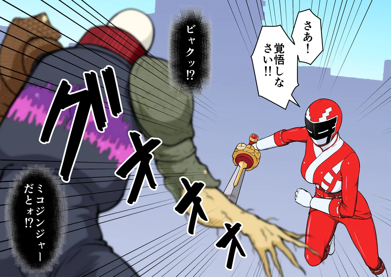 退魔戦隊ミコジンジャー Page.70