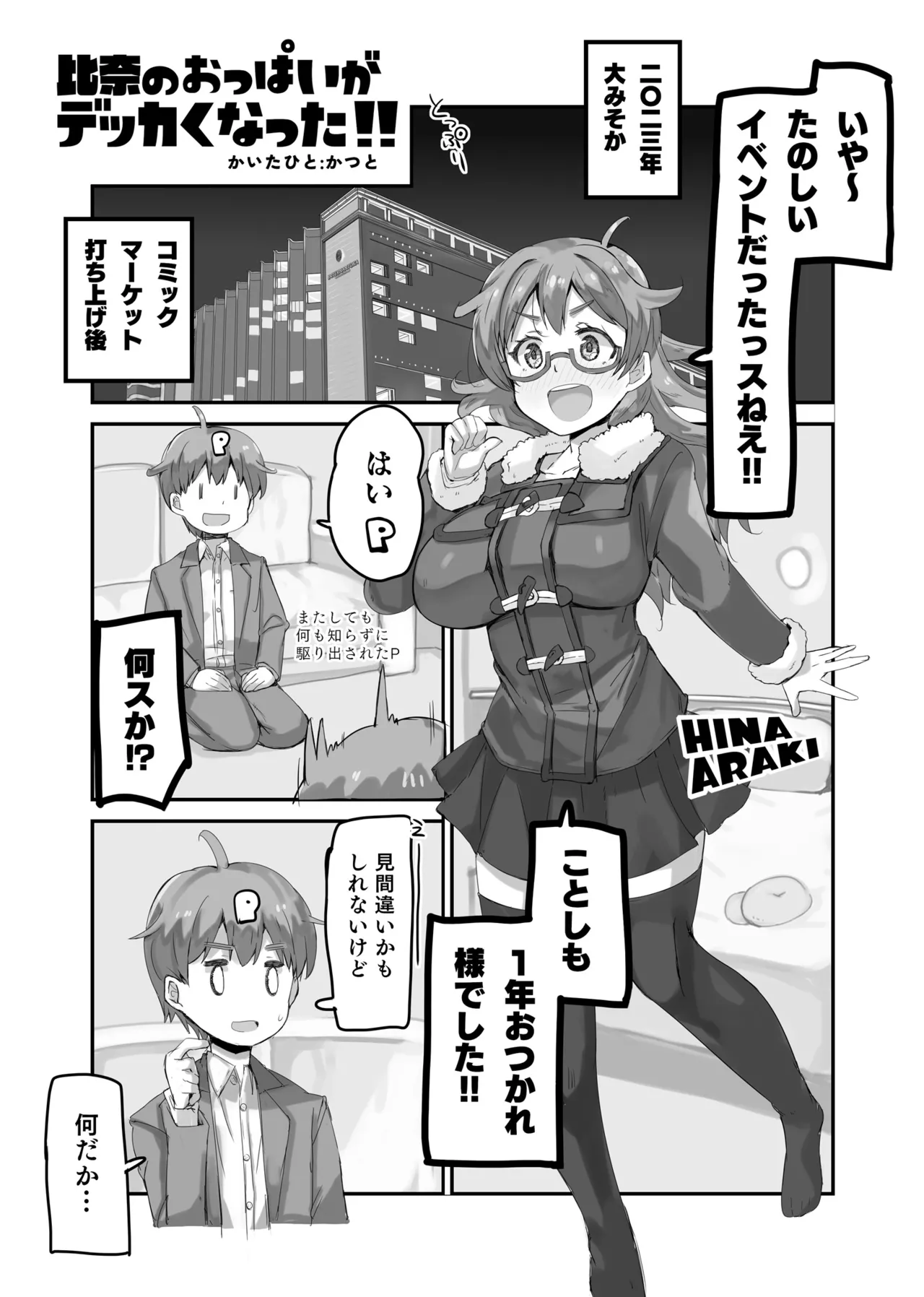 比奈のおっぱいがデッカくなった!! Page.4