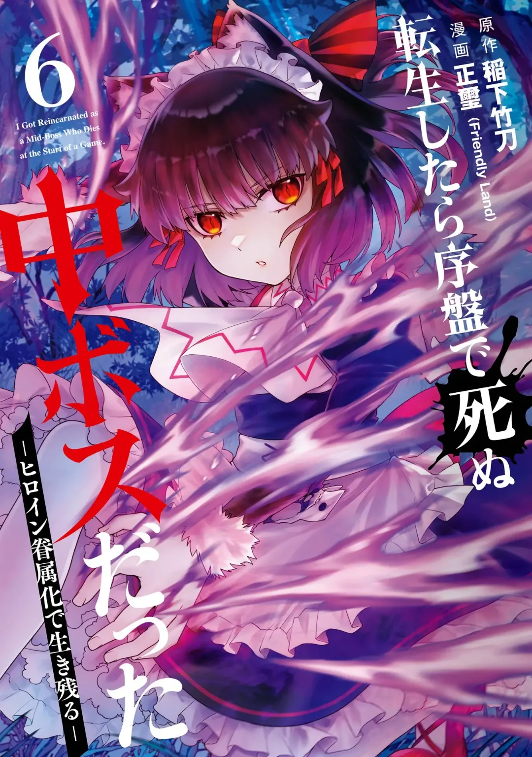 転生したら序盤で死ぬ中ボスだった-ヒロイン眷属化で生き残る 6 Page.1