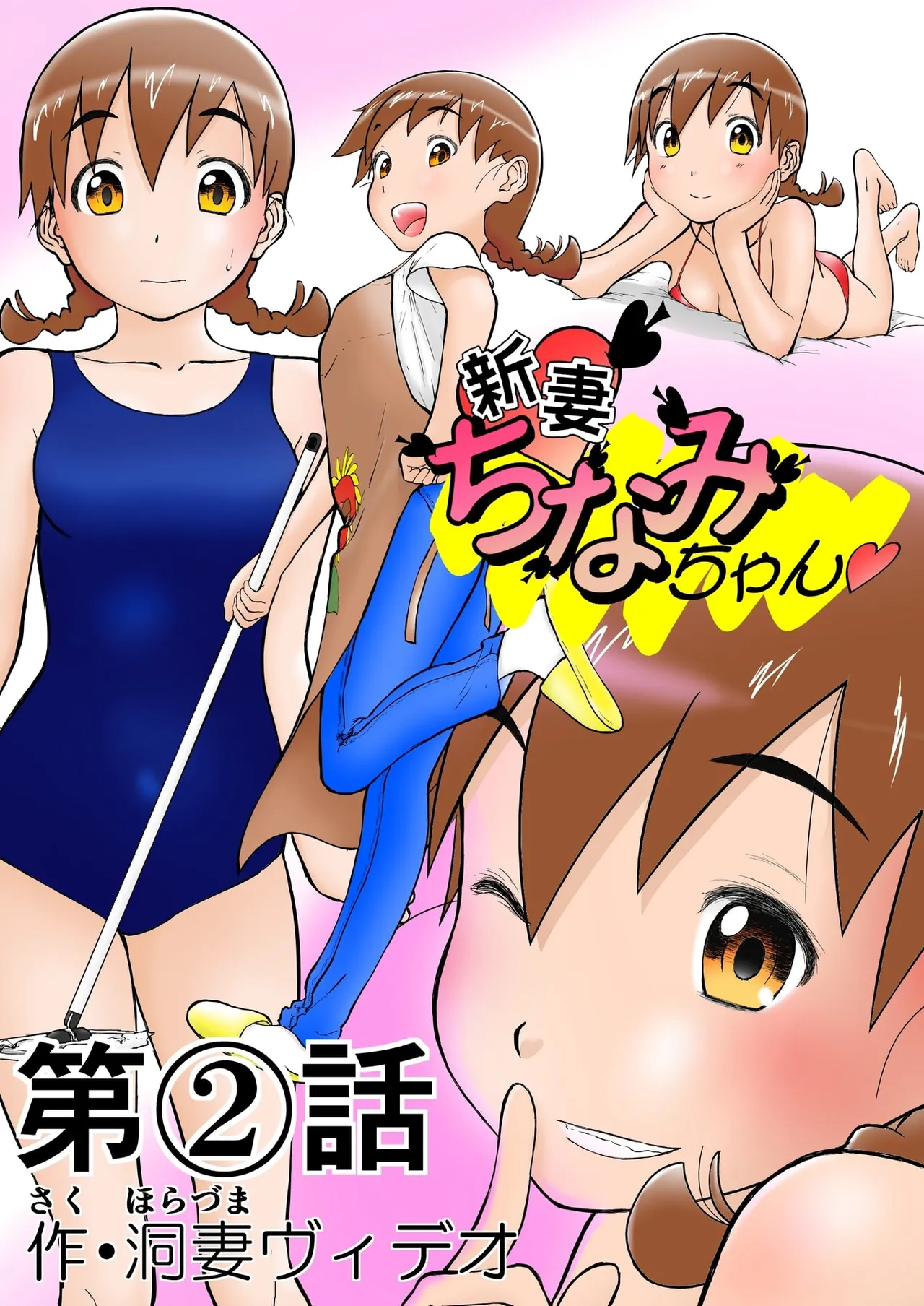 第2話 「グラビアアイドルちなみちゃん♡」 新妻ちなみちゃん♡ Page.1