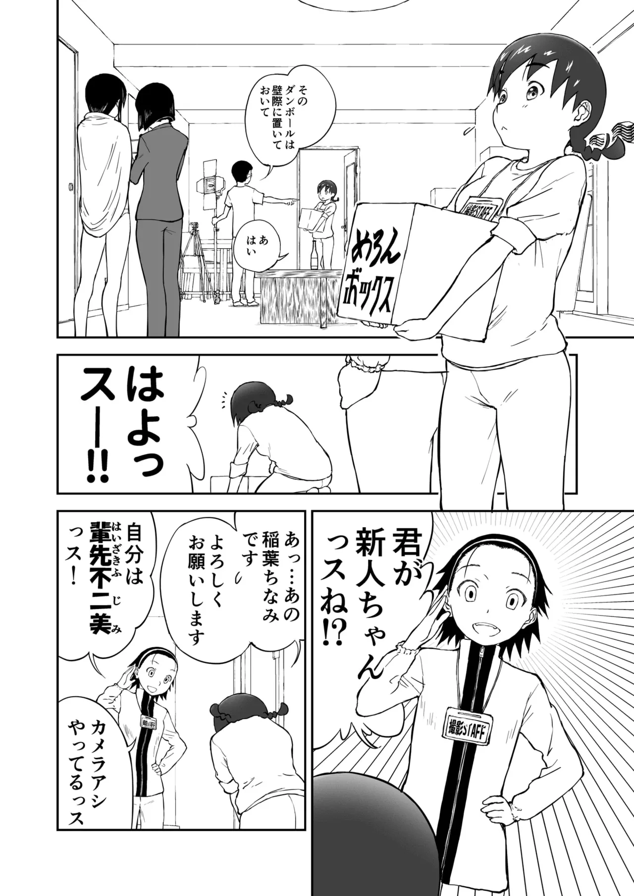 第2話 「グラビアアイドルちなみちゃん♡」 新妻ちなみちゃん♡ Page.6