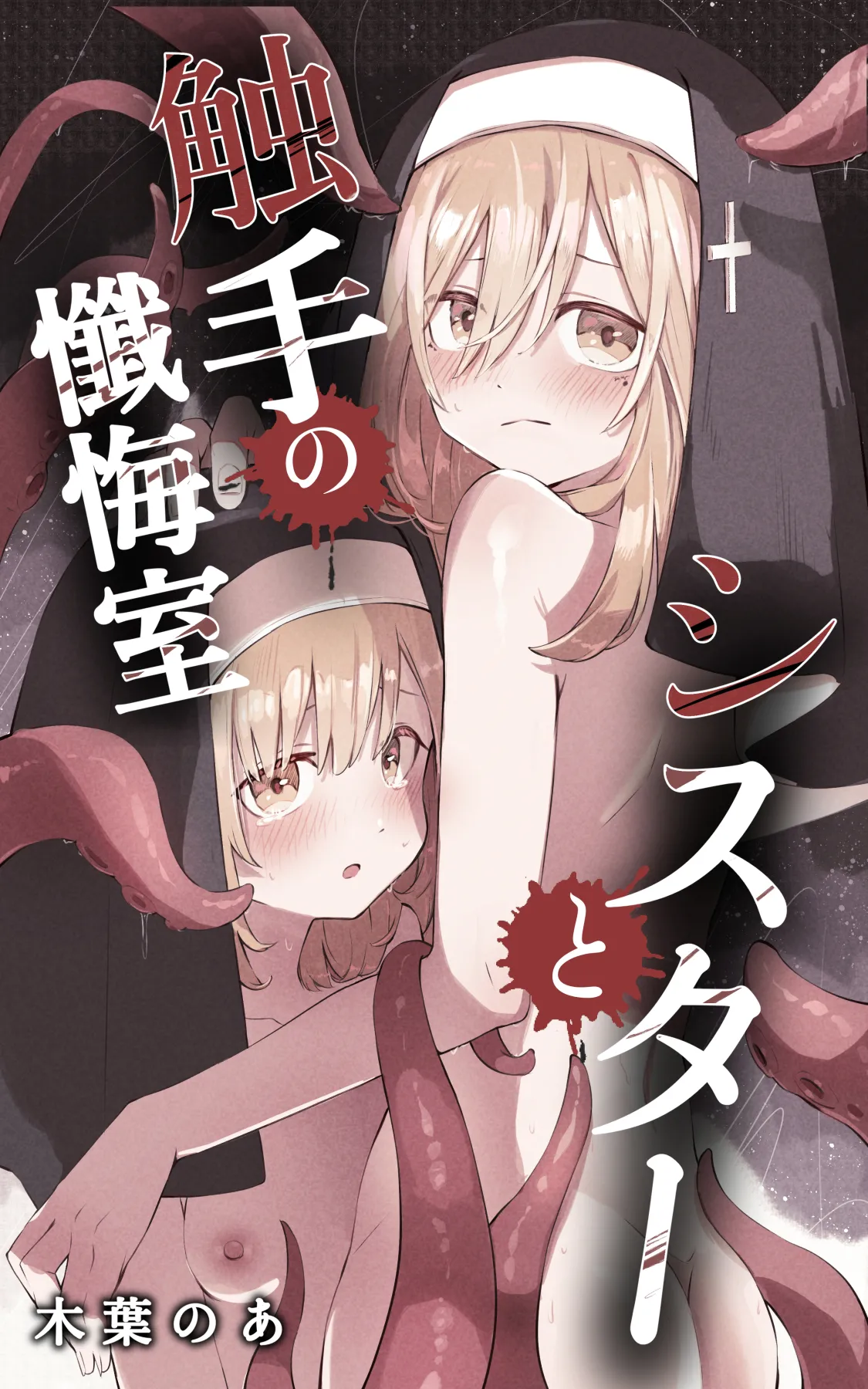 シスターと触手の懺悔室 Page.1