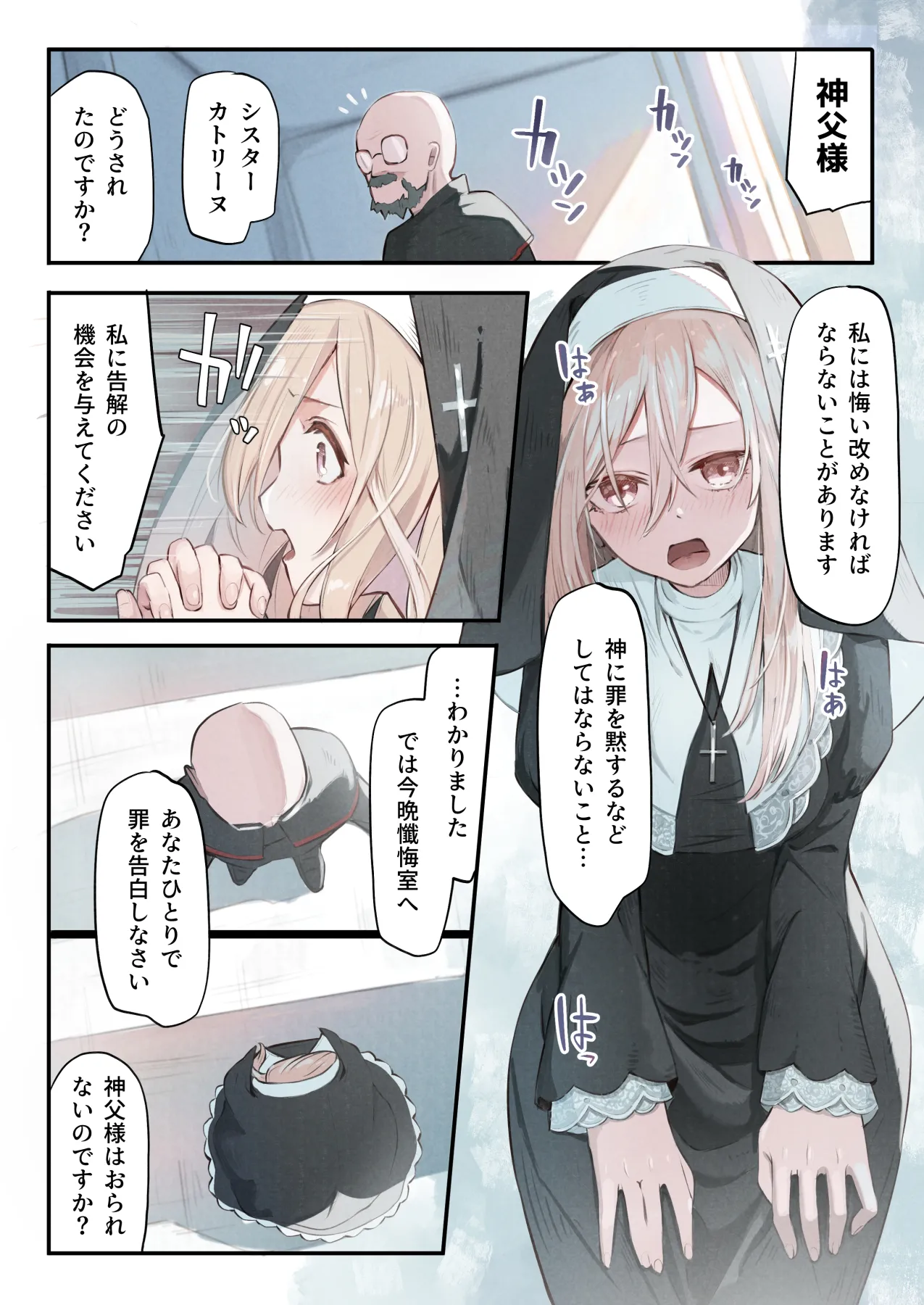シスターと触手の懺悔室 Page.3