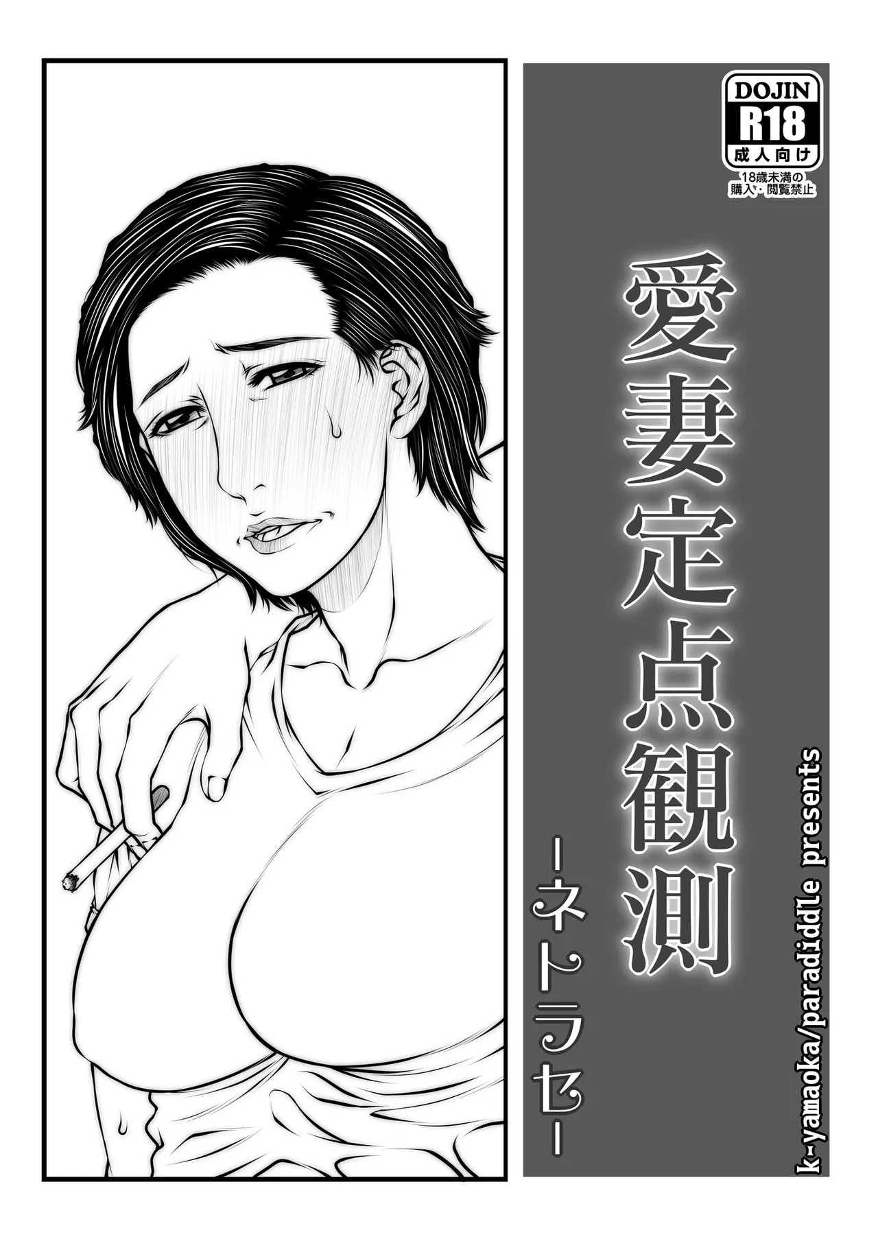 パラディドル (山岡鋼鉄郎) 愛妻定点観測 -ネトラセ- Page.1