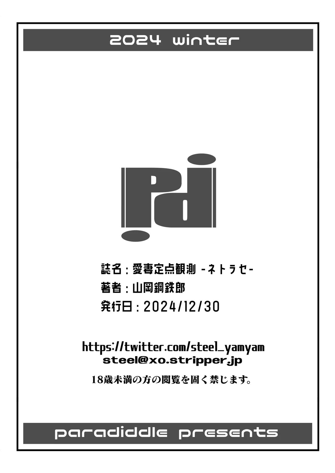 パラディドル (山岡鋼鉄郎) 愛妻定点観測 -ネトラセ- Page.28