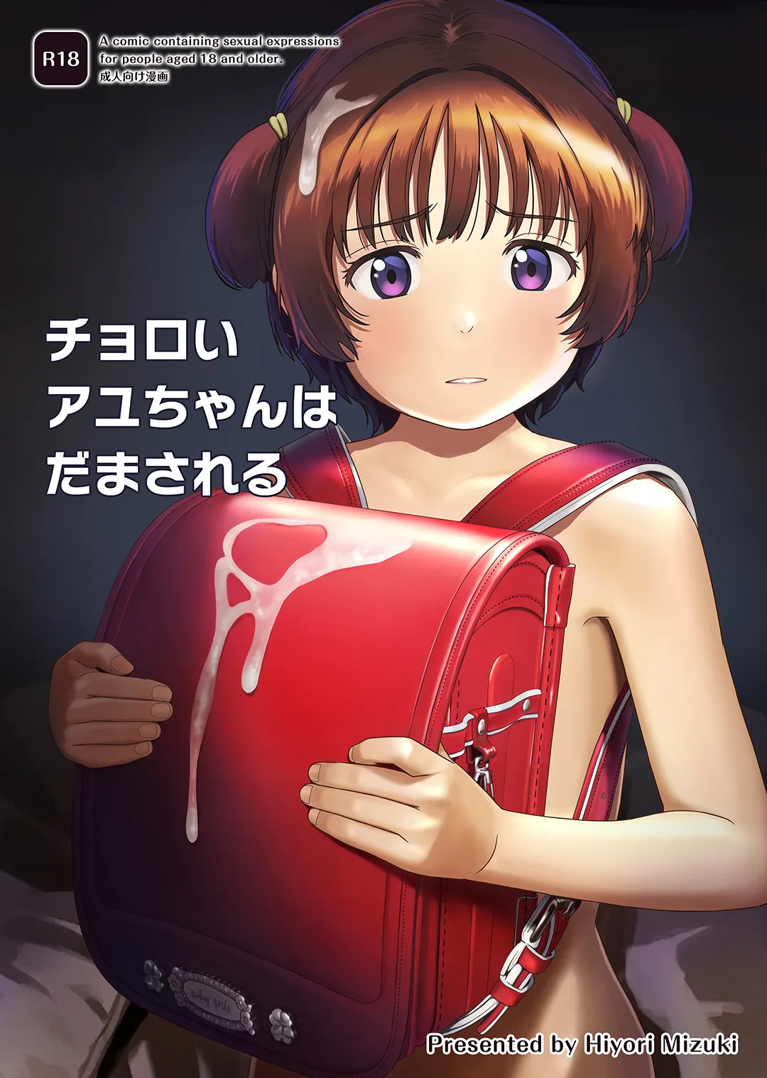 チョロいアユちゃんはだまされる Page.1