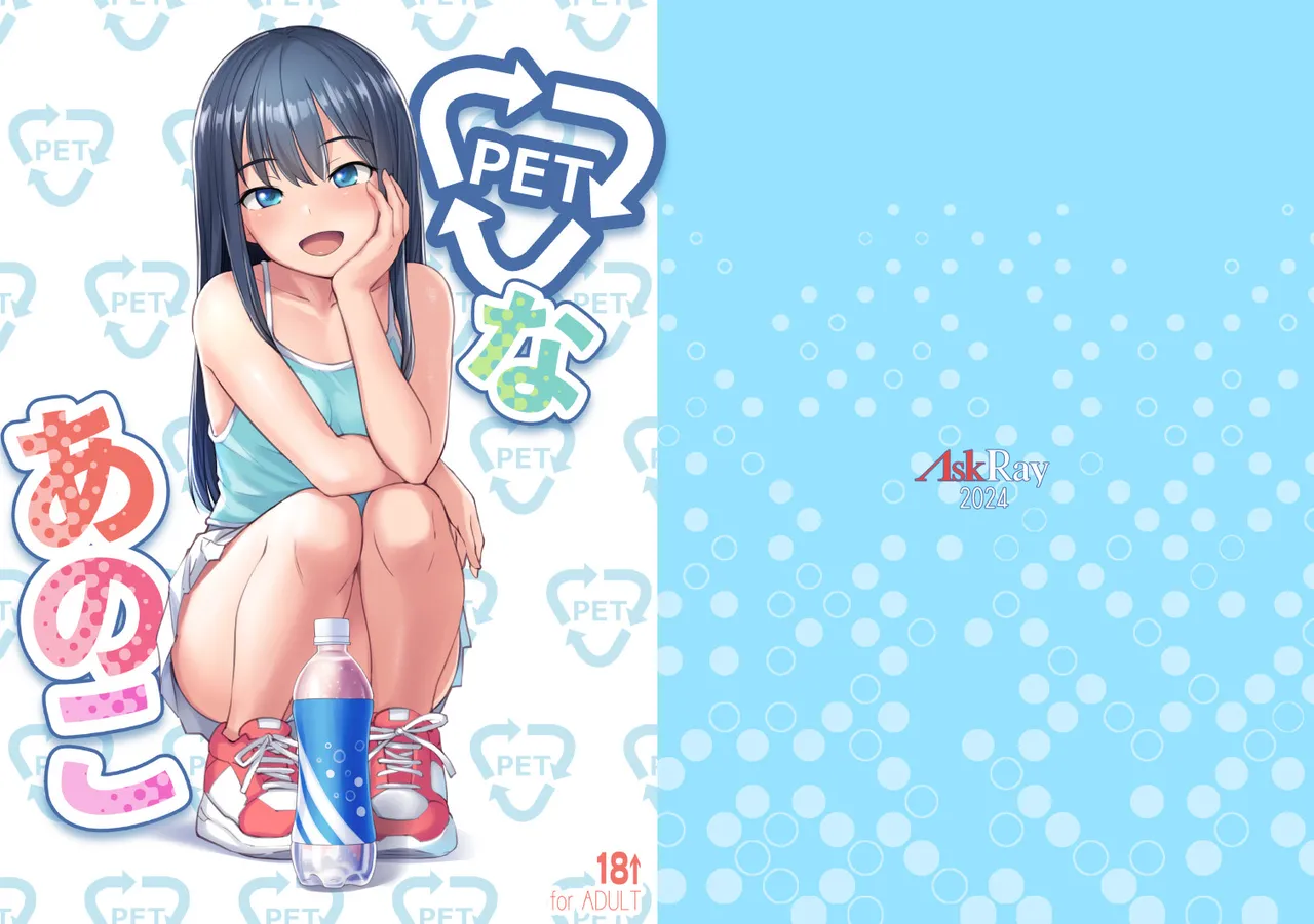 PETなあのこ Page.1