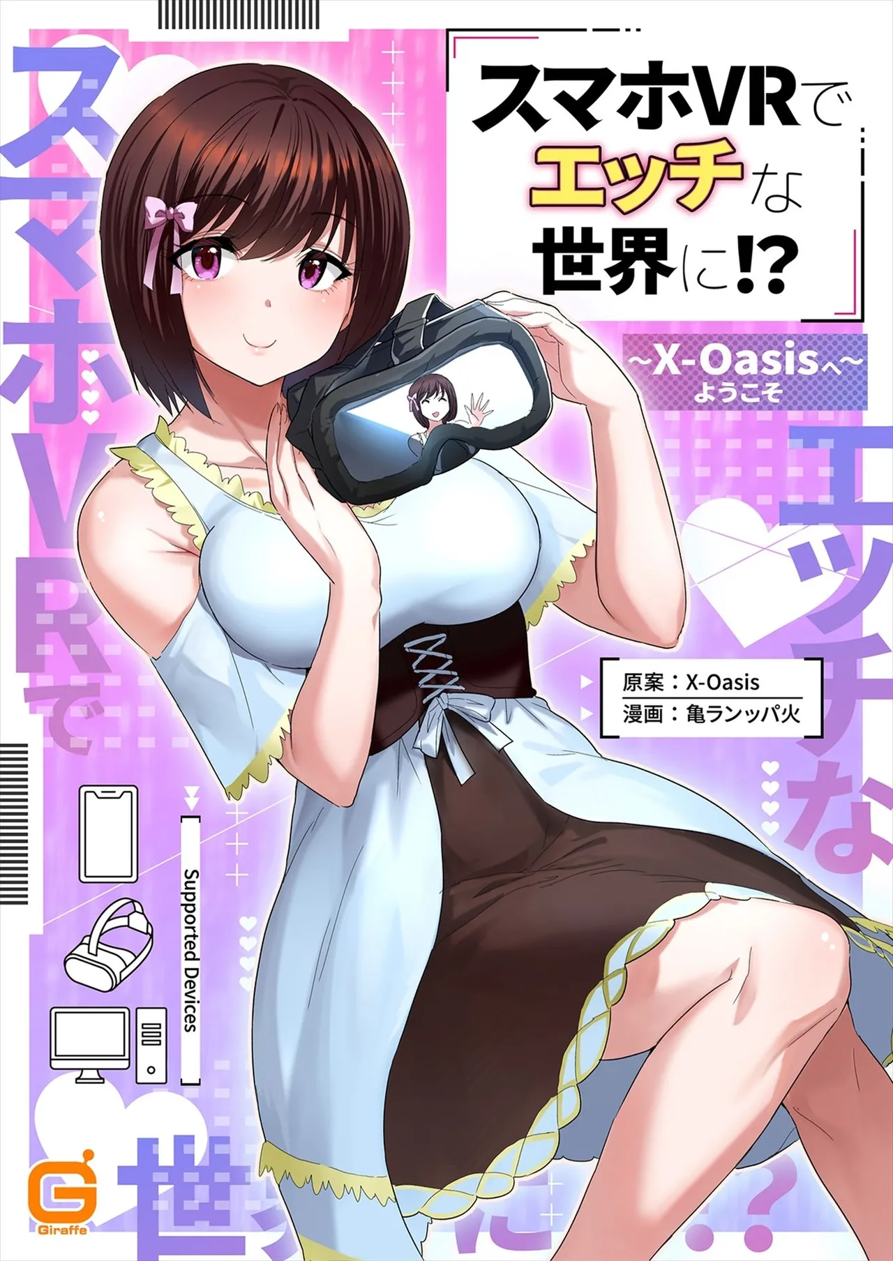 スマホVRでエッチな世界に！？ ～X-Oasisへようこそ～【合本版】 Page.1