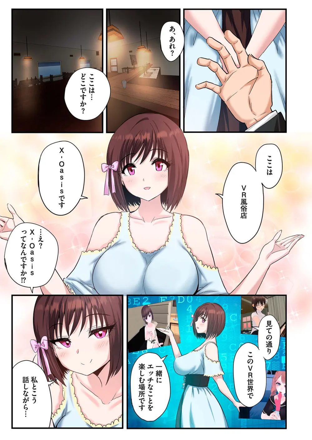 スマホVRでエッチな世界に！？ ～X-Oasisへようこそ～【合本版】 Page.9