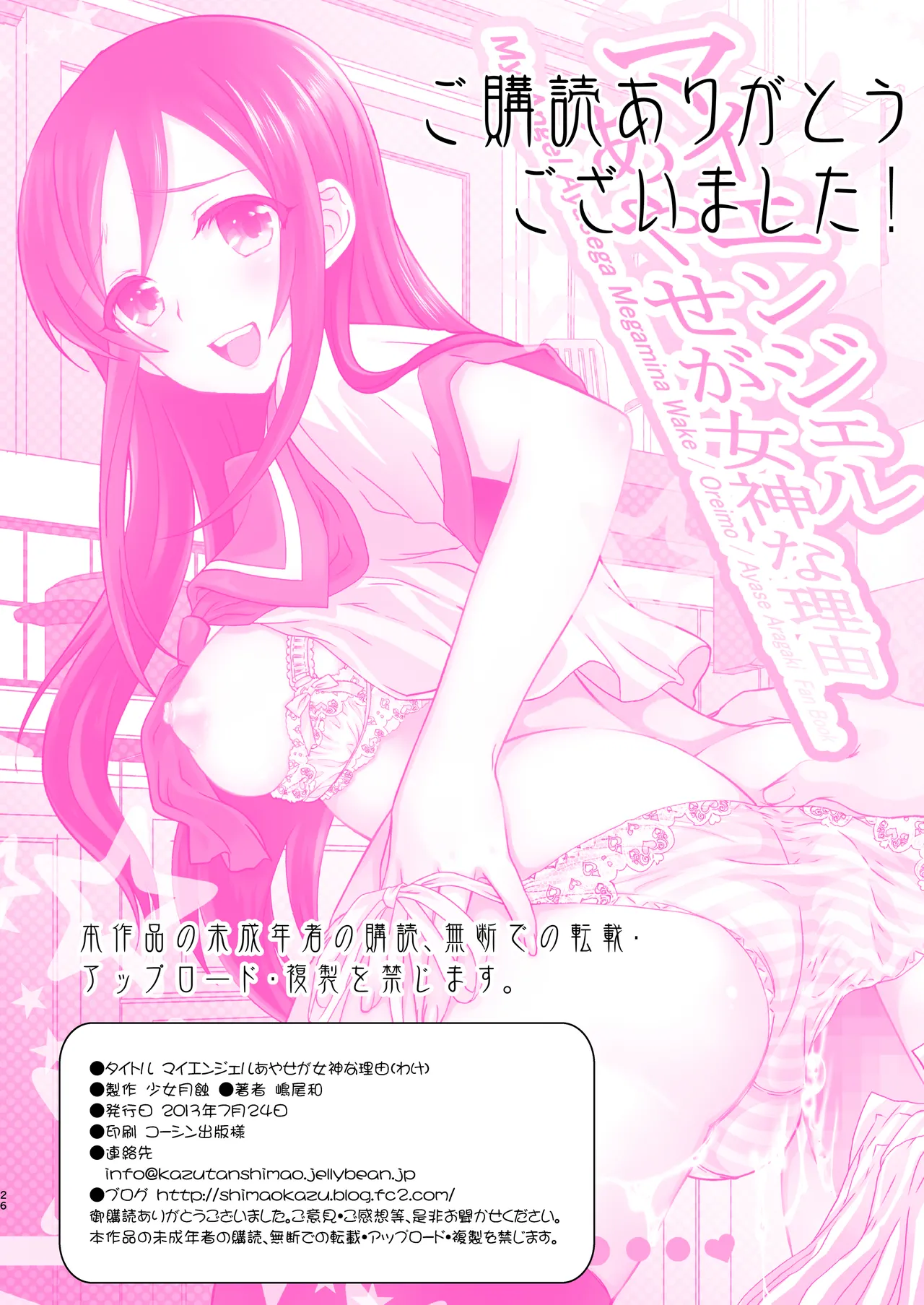 マイエンジェルあやせが女神な理由 Page.26