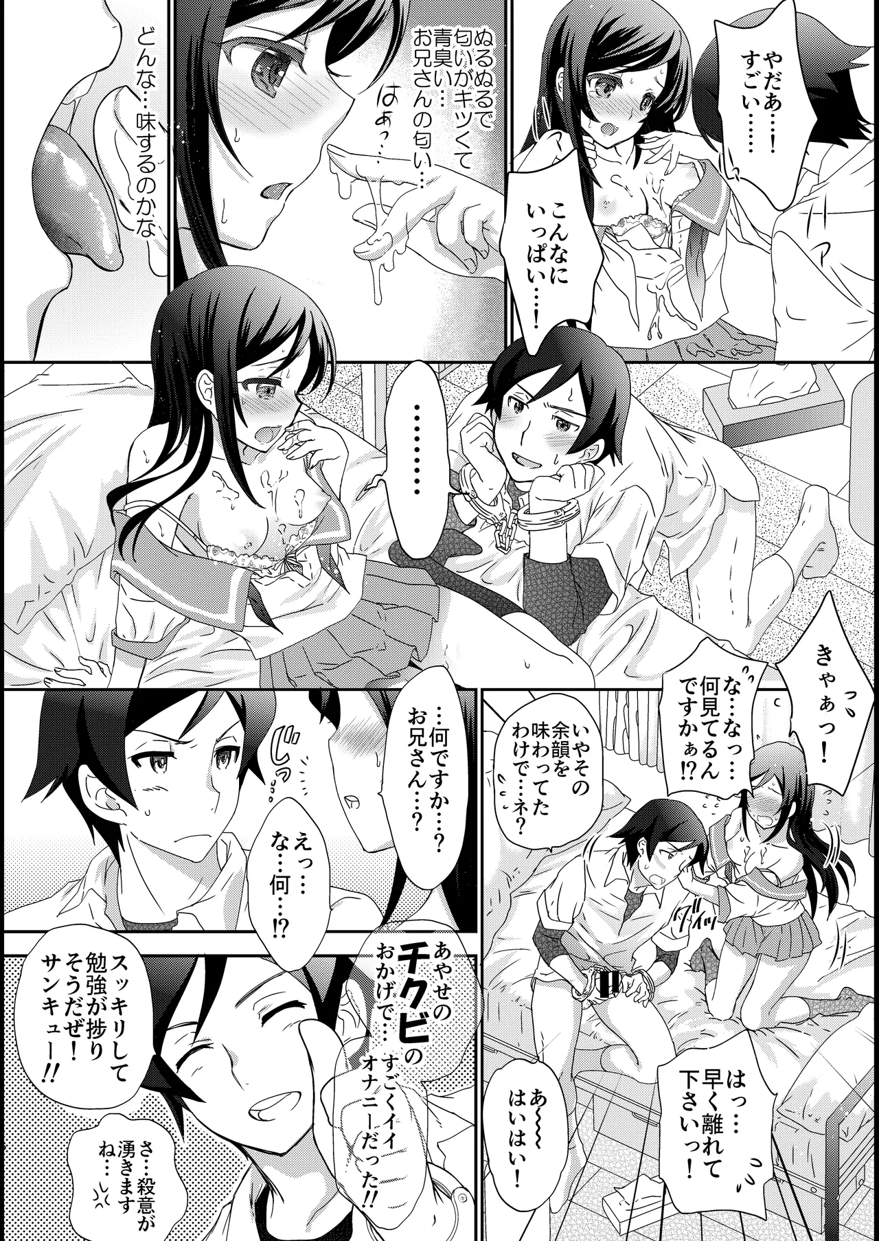 マイエンジェルあやせが女神な理由 Page.6