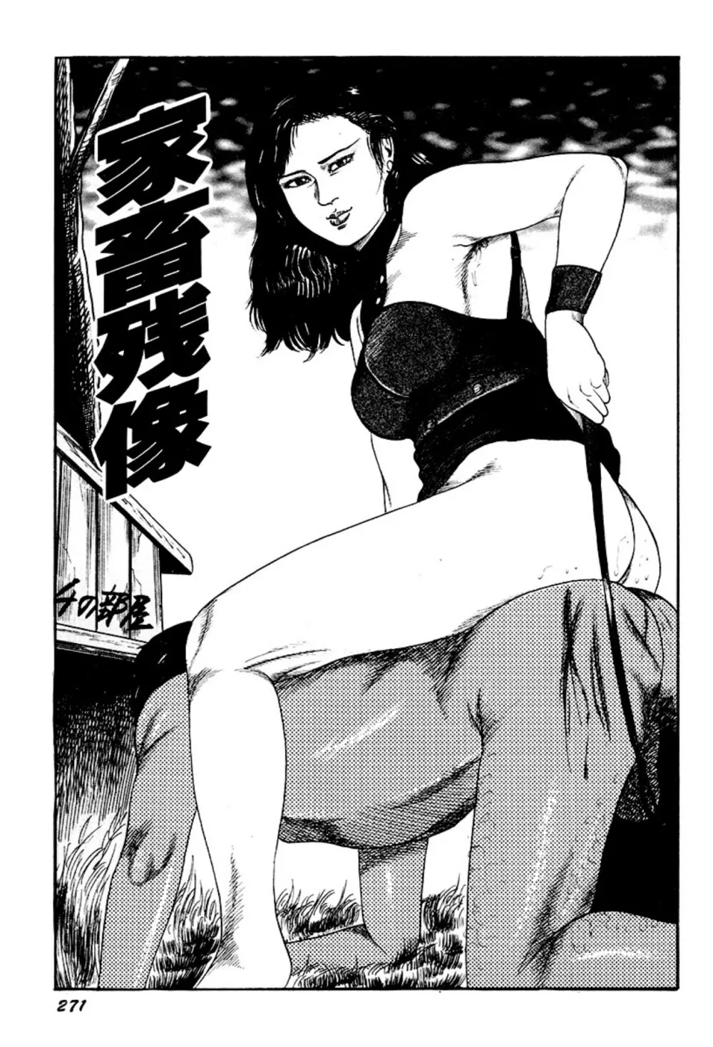 快楽美尻調教 Page.271