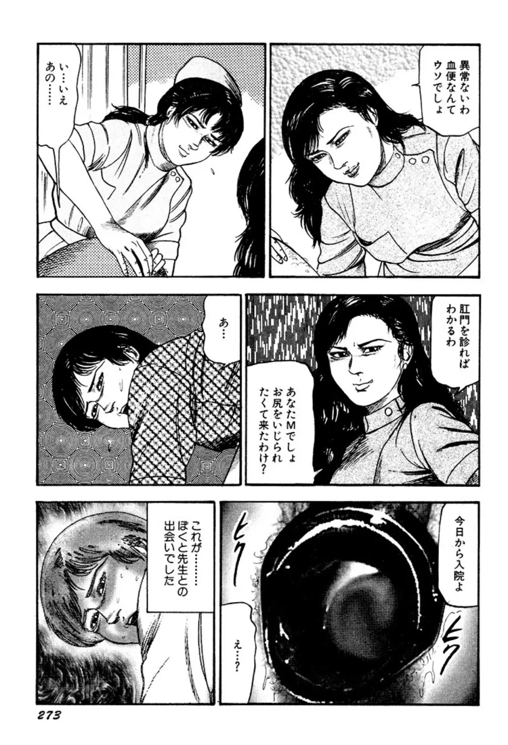 快楽美尻調教 Page.273