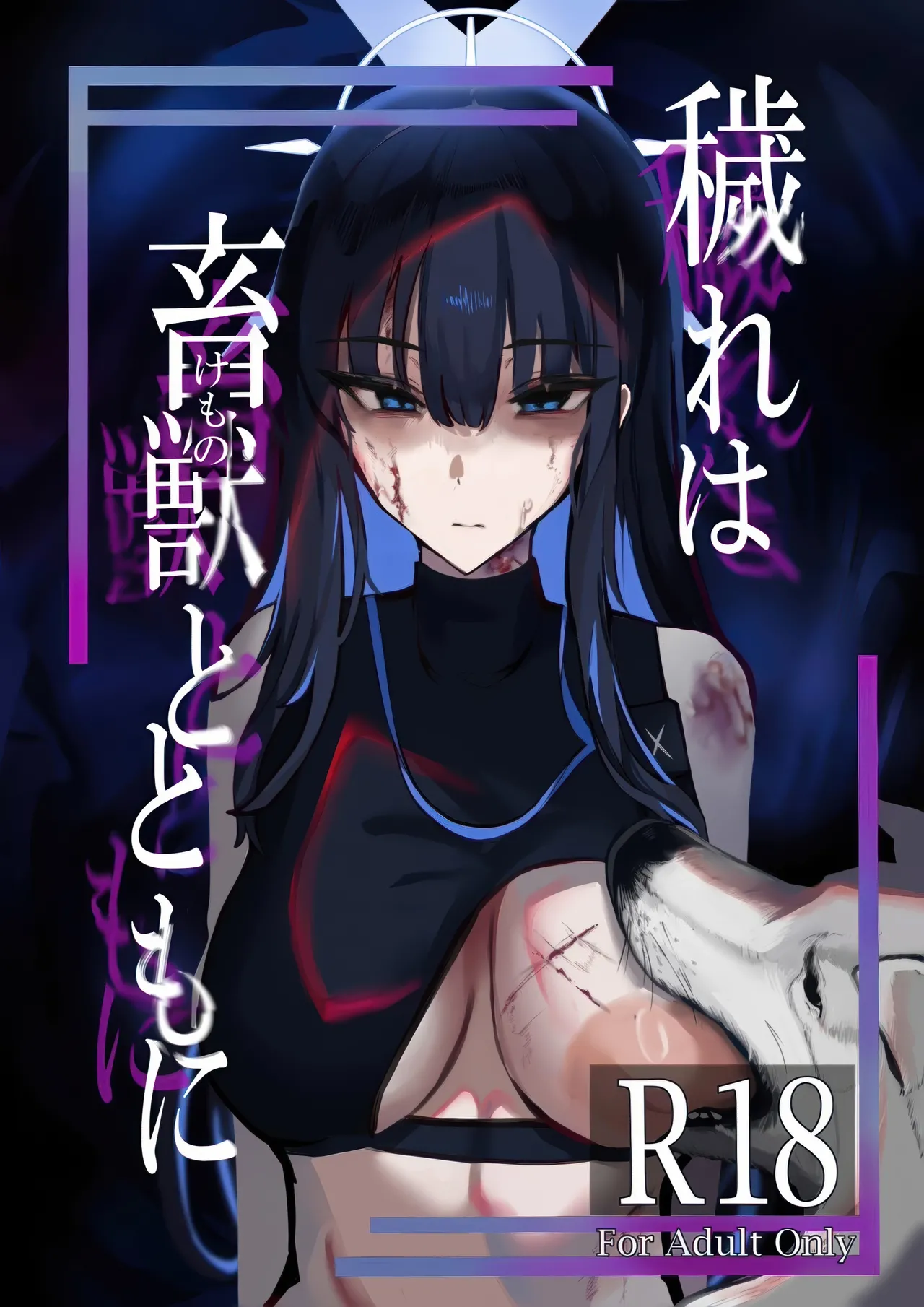穢れは畜獣とともに Page.1