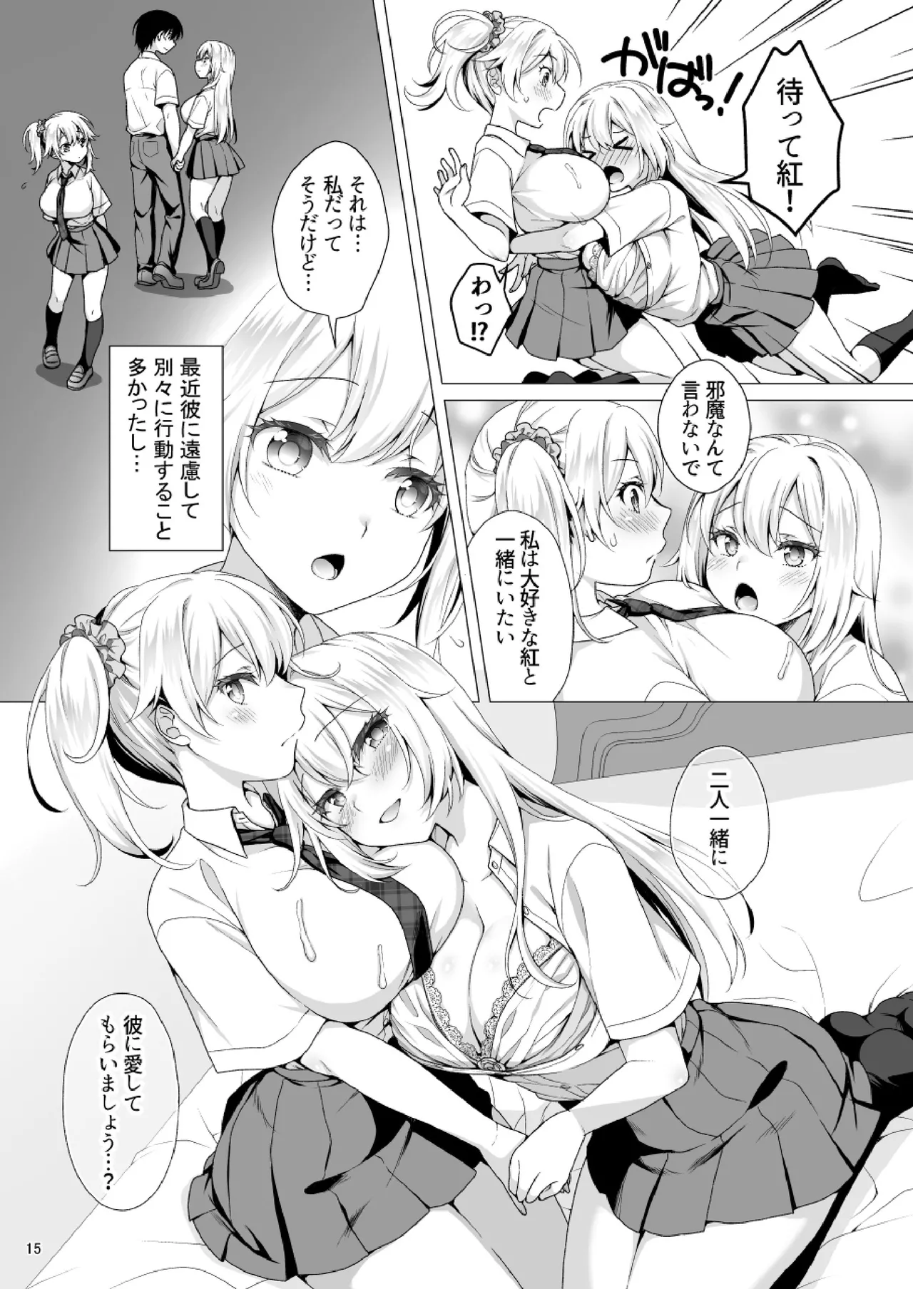 理想の彼女3 ～ちょろカワお嬢様・紗良 彼女公認の姉妹ご奉仕H～ Page.15