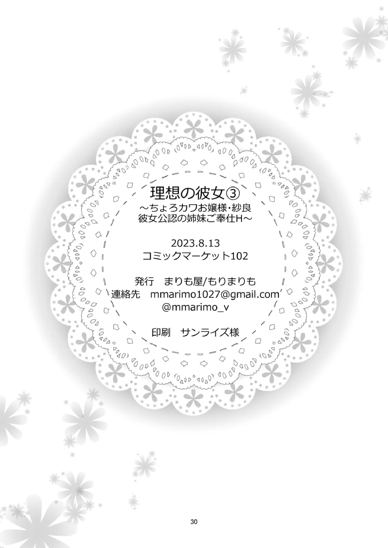 理想の彼女3 ～ちょろカワお嬢様・紗良 彼女公認の姉妹ご奉仕H～ Page.30