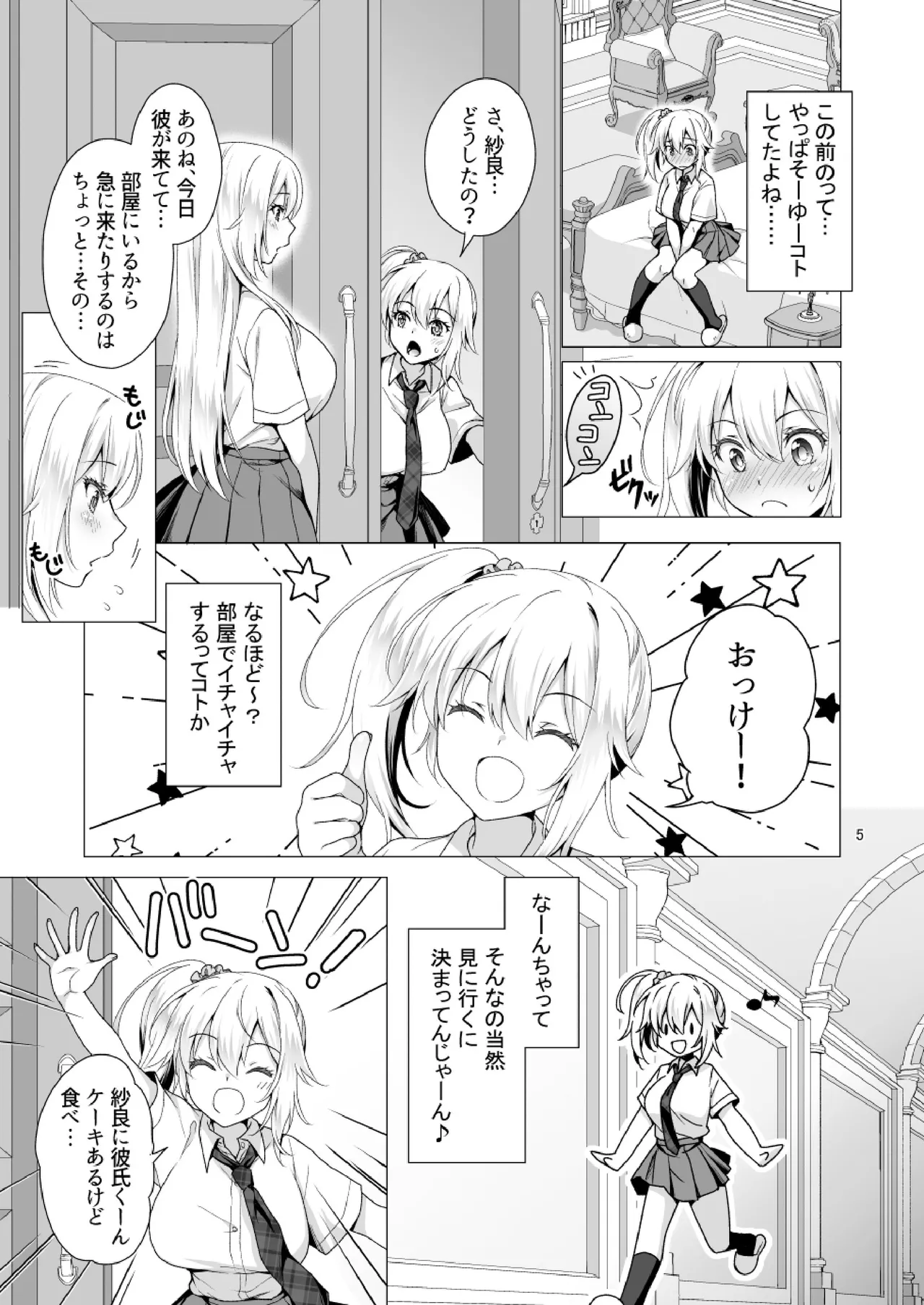 理想の彼女3 ～ちょろカワお嬢様・紗良 彼女公認の姉妹ご奉仕H～ Page.5