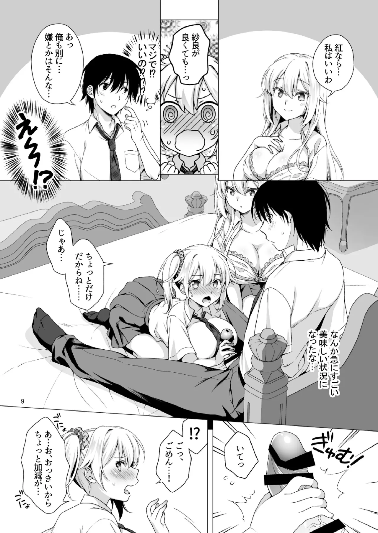 理想の彼女3 ～ちょろカワお嬢様・紗良 彼女公認の姉妹ご奉仕H～ Page.9