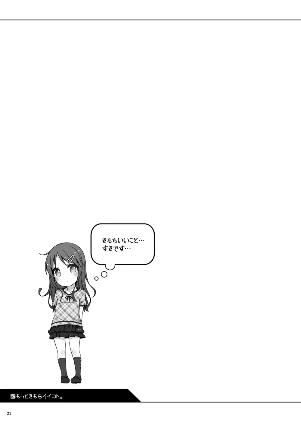 もっときもちイイコト。 Page.20