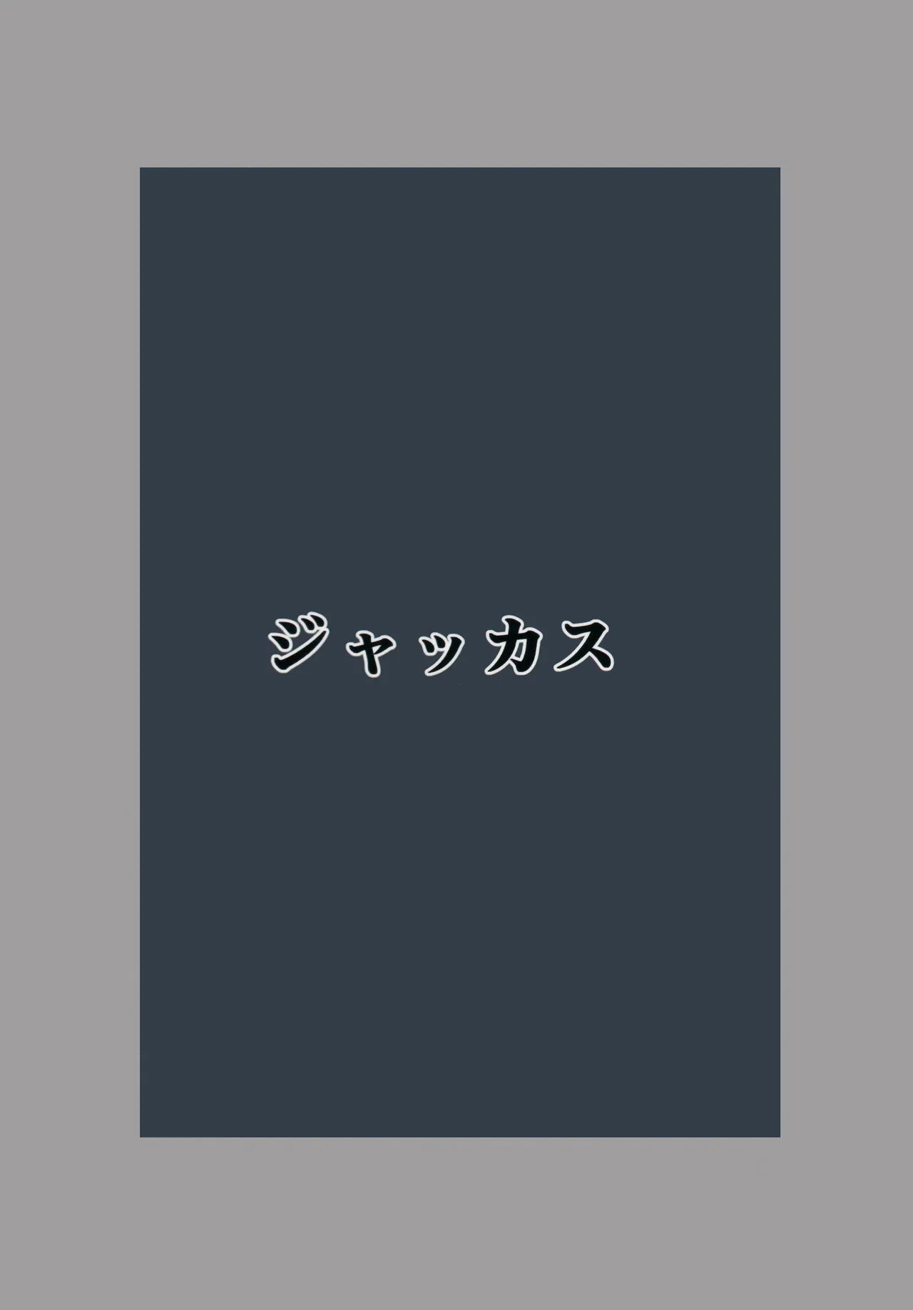 カヨコが可愛いって話 Page.22