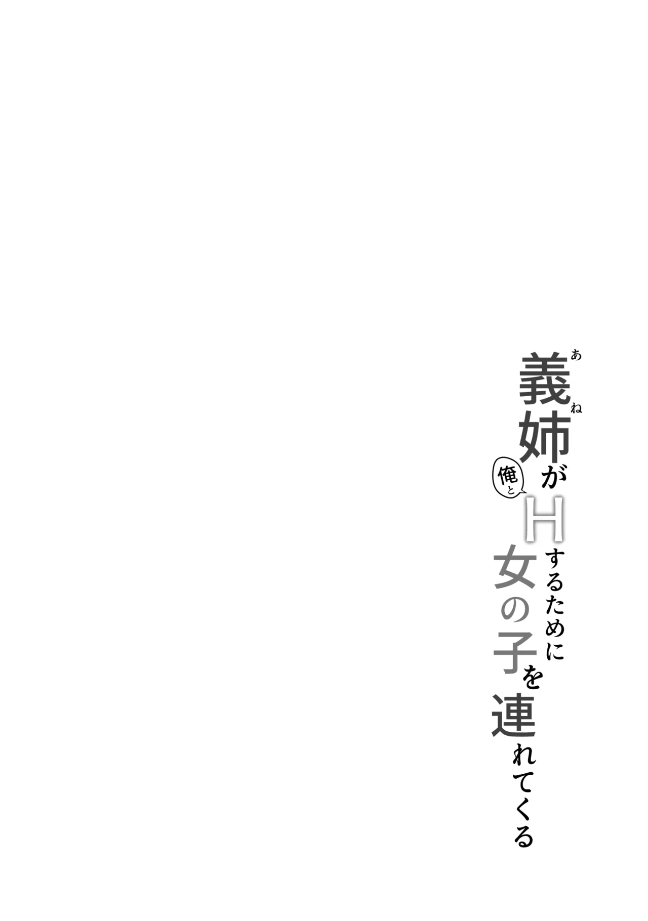 義姉(あね)が俺とHするために女の子を連れてくる Page.4