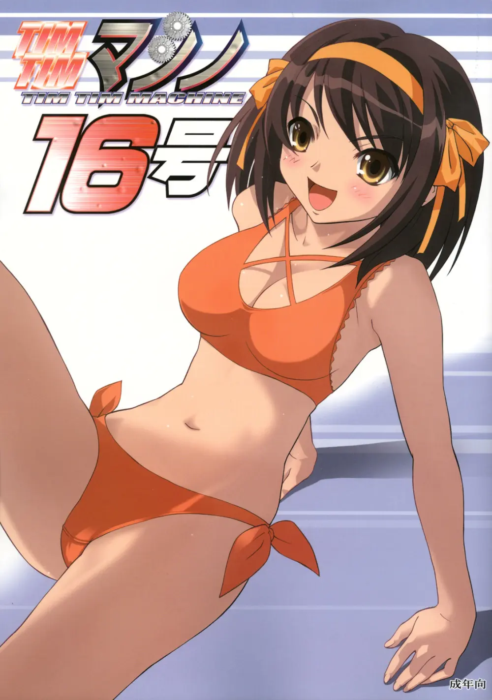 TIMTIMマシン 16号 Page.1