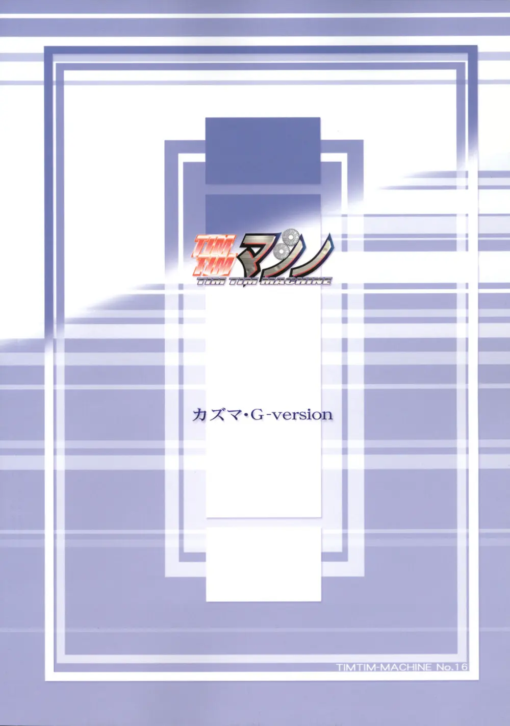 TIMTIMマシン 16号 Page.30