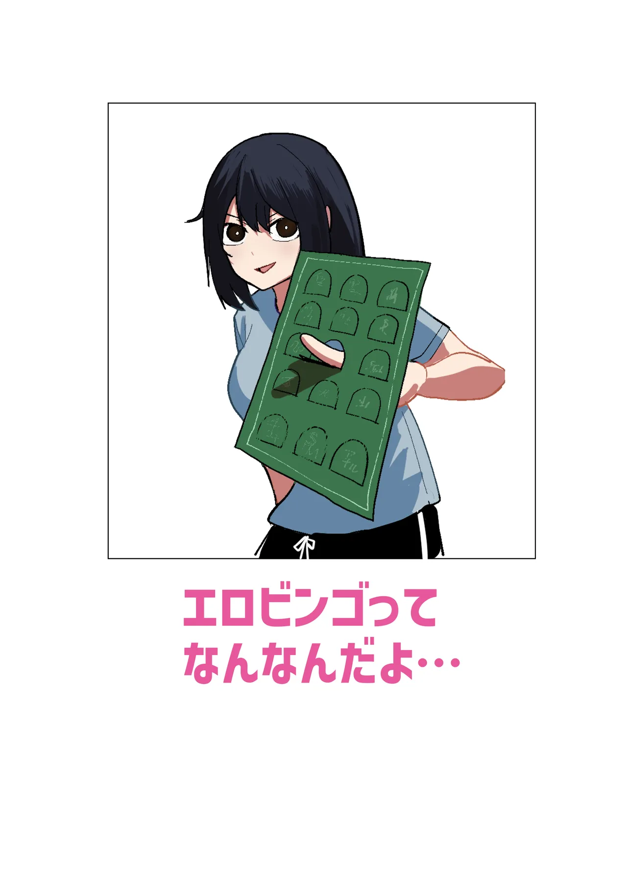 エロビンゴってなんなんだよ… Page.2