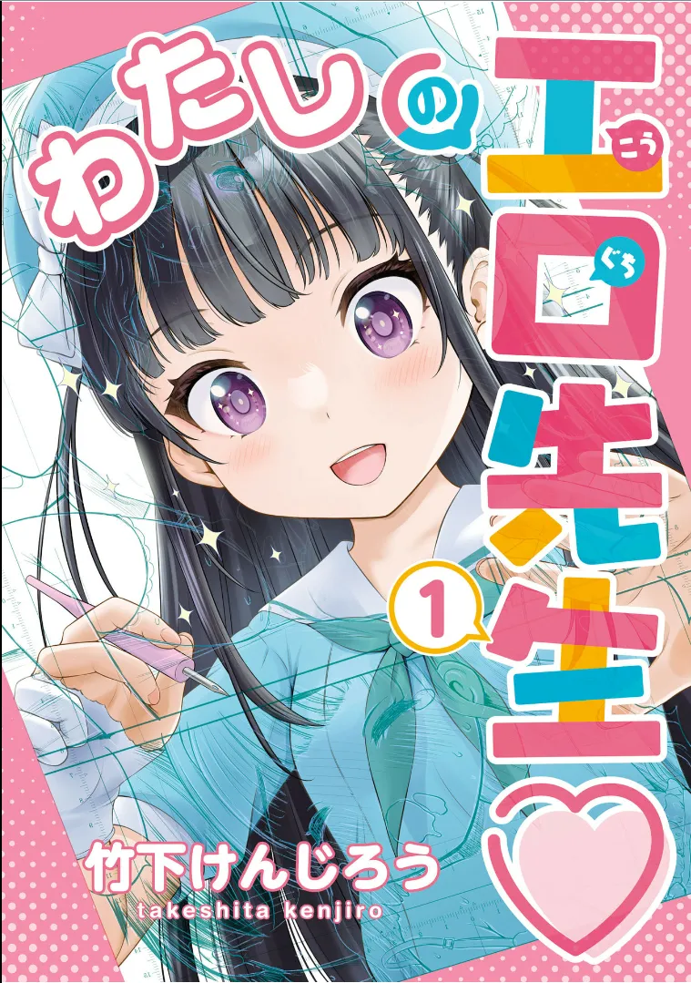 わたしの工口先生 1