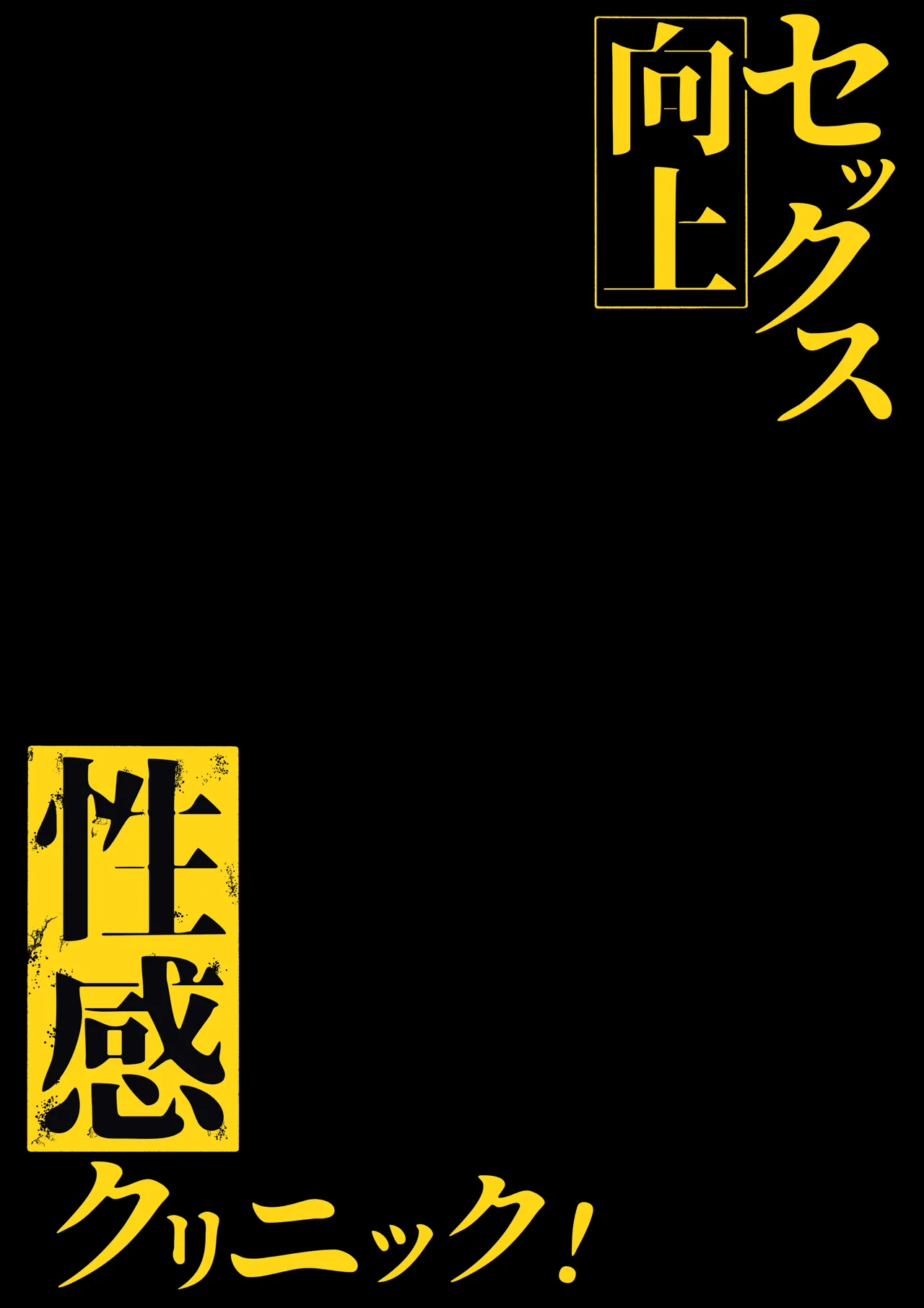 セックス向上性感クリニック！ Page.2