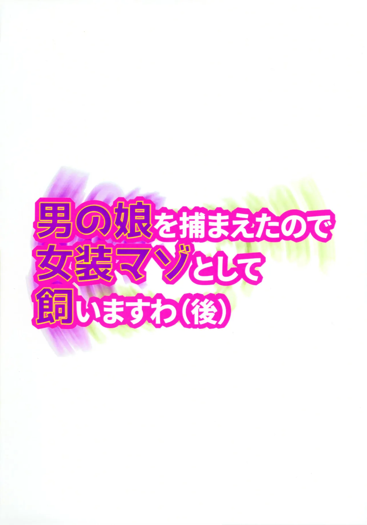 男の娘を捕まえたので女装マゾとして飼いますわ Page.2