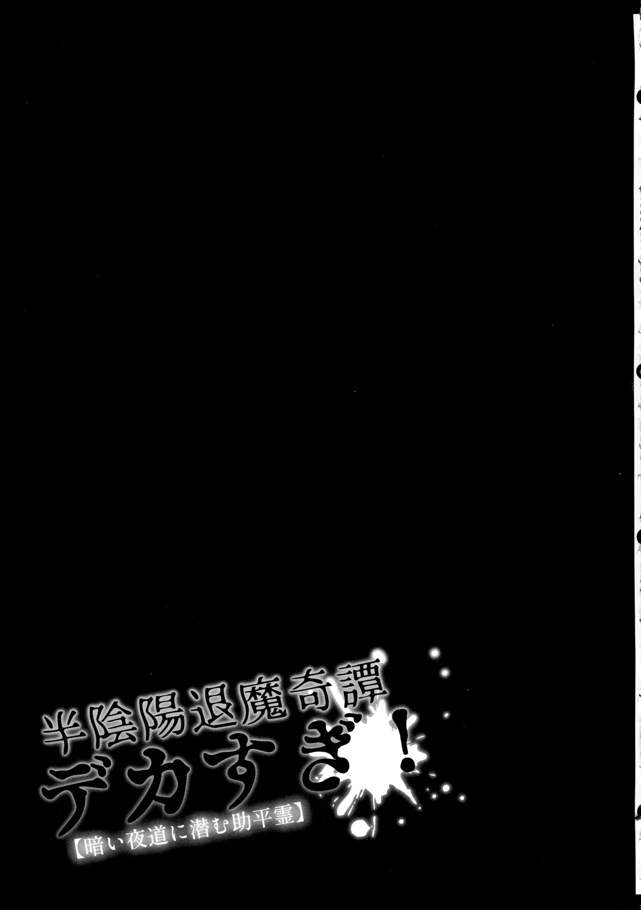 半陰陽退魔奇譚デカすぎ!暗い夜道ニ潜む助平霊 Page.14
