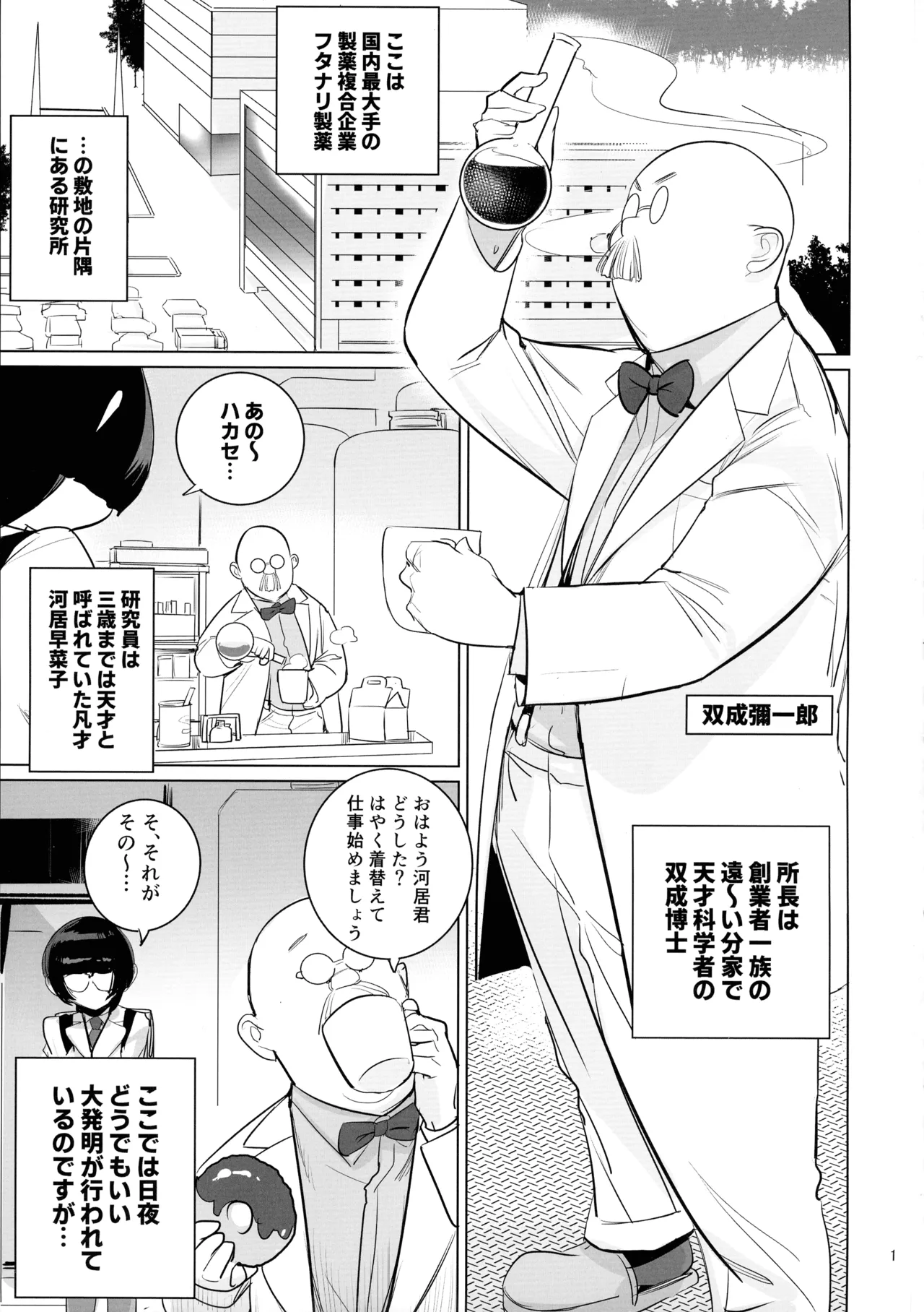 博士と助手のフタナリ研究所 Page.3